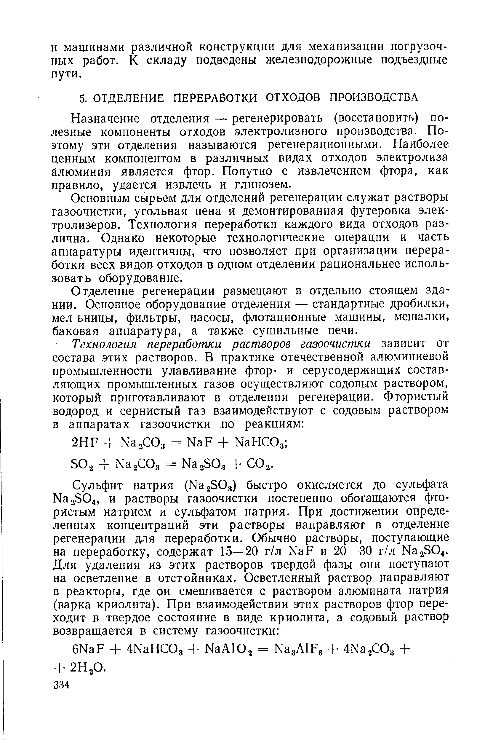 Назначение отделения — регенерировать (восстановить) полезные компоненты отходов электролизного производства. Поэтому эти отделения называются регенерационными. Наиболее ценным компонентом в различных видах отходов электролиза алюминия является фтор. Попутно с извлечением фтора, как правило, удается извлечь и глинозем.
