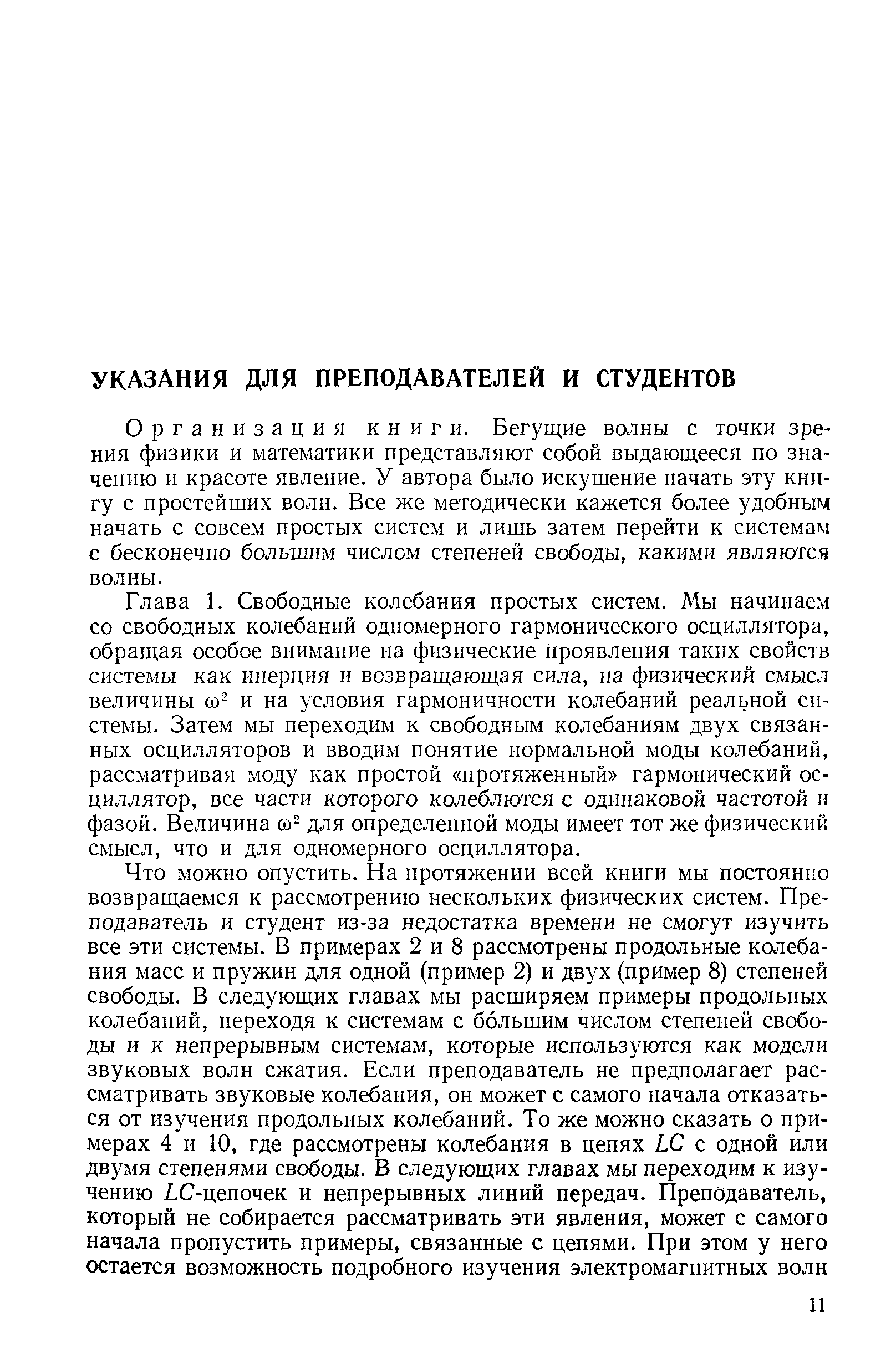 Организация книги. Бегущие волны с точки зрения физики и математики представляют собой выдающееся по значению и красоте явление. У автора было искушение начать эту книгу с простейших волн. Все же методически кажется более удобным начать с совсем простых систем и лишь затем перейти к системам с бесконечно большим числом степеней свободы, какими являются волны.
