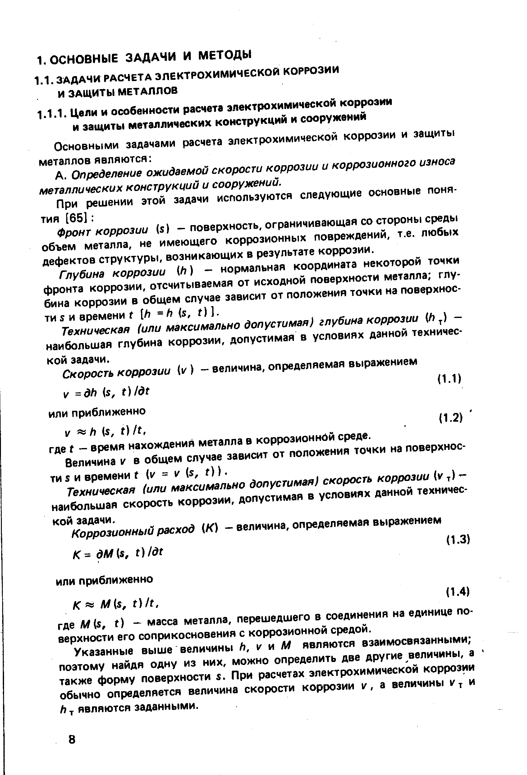 Определение ожидаемой скорости коррозии и коррозионного износа металлических конструкций и сооружений.
