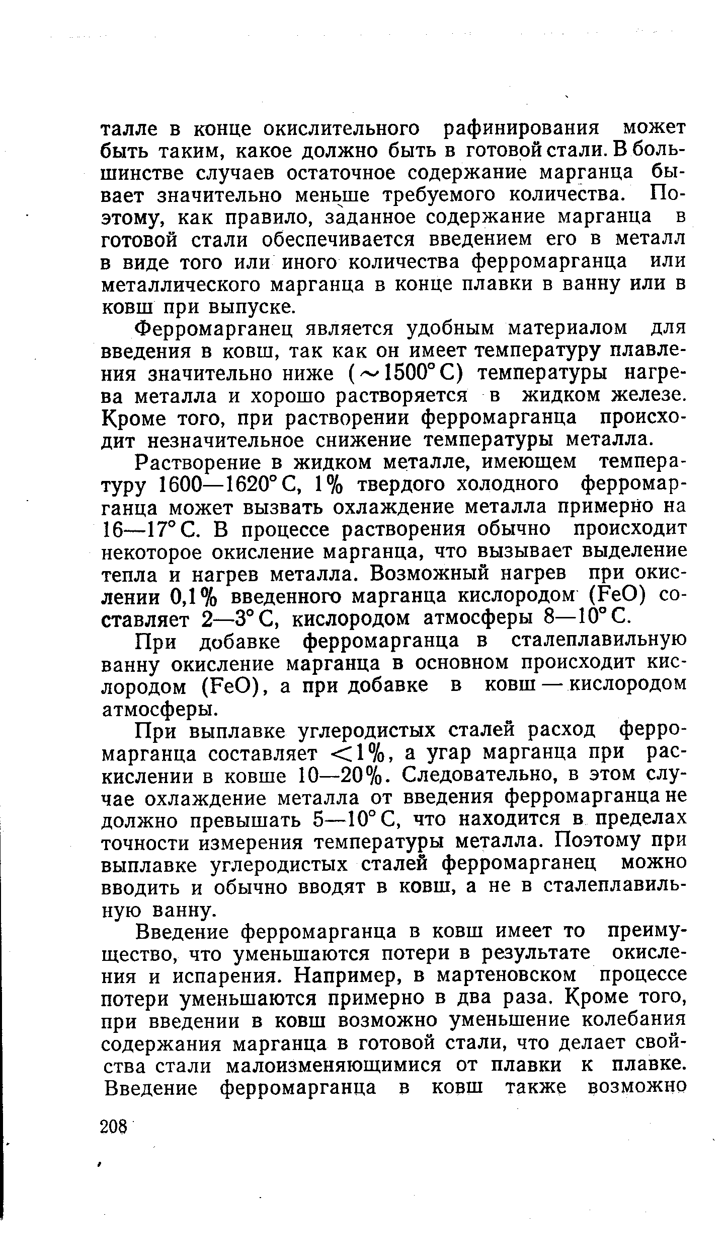 Ферромарганец является удобным материалом для введения в ковш, так как он имеет температуру плавления значительно ниже ( 1500° С) температуры нагрева металла и хорошо растворяется в жидком железе. Кроме того, при растворении ферромарганца происходит незначительное снижение температуры металла.
