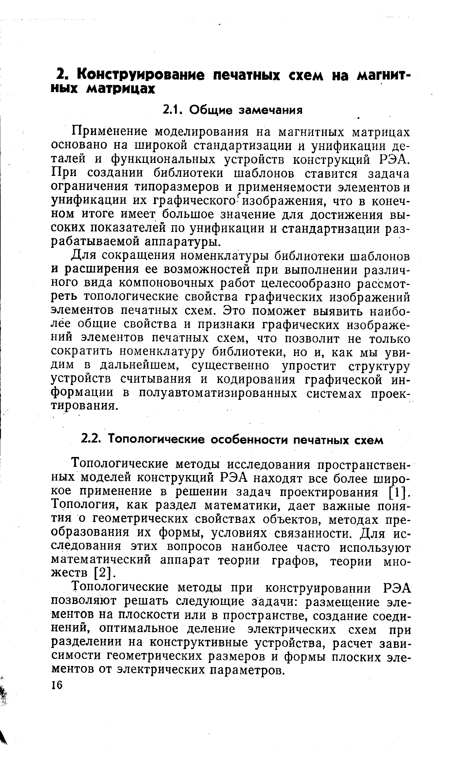 Топологические методы исследования пространственных моделей конструкций РЭА находят все более широкое применение в решении задач проектирования [1]. Топология, как раздел математики, дает важные понятия о геометрических свойствах объектов, методах преобразования их формы, условиях связанности. Для исследования этих вопросов наиболее часто используют математический аппарат теории графов, теории множеств [2].
