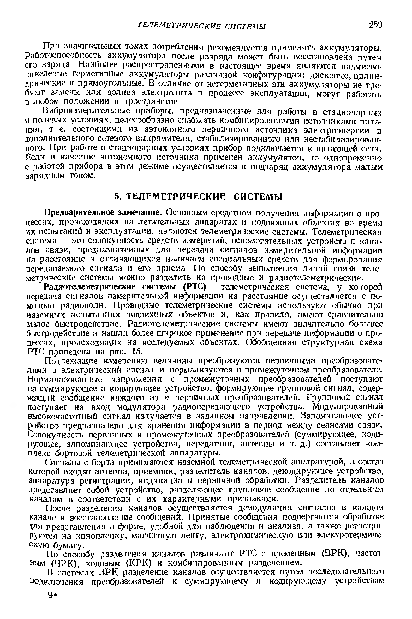 Виброизмерительные приборы, предназначенные для работы в стационарных и полевых условиях, целесообразно снабжать комбинированными источниками питания, т е. состоящими из автономного первичного источника электроэнергии и дополнительного сетевого выпрямителя, стабилизированного или нестабилизирован-ного. При работе в стационарных условиях прибор подключается к питающей сети. Если в качестве автономного источника применен аккумулятор, то одновременно с работой прибора в этом режиме осуществляется и подзаряд аккумулятора малым зарядным током.
