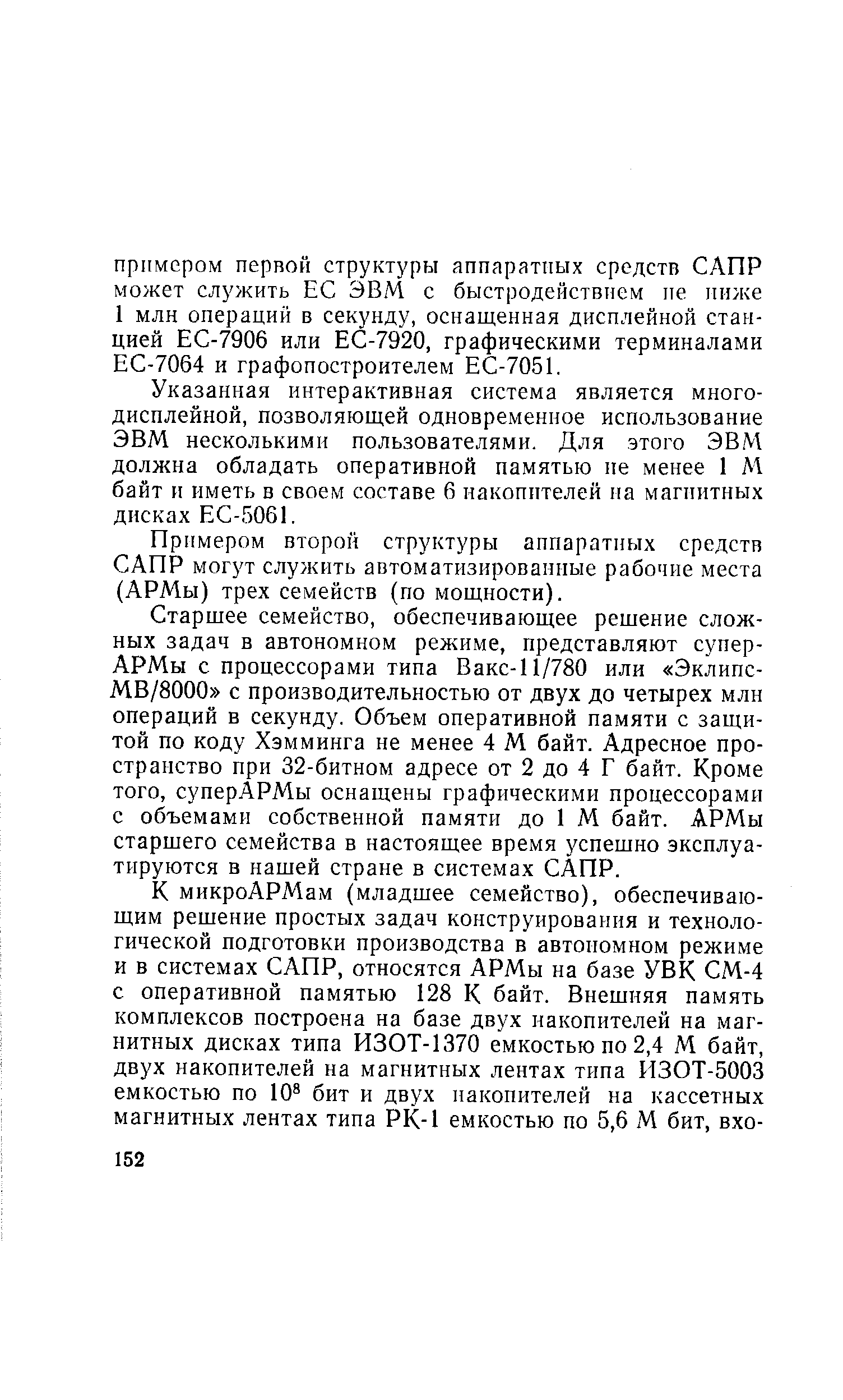 Указанная интерактивная система является многодисплейной, позволяющей одновременное использование ЭВМ несколькими пользователями. Для этого ЭВМ должна обладать оперативной памятью не менее 1 М байт и иметь в своем составе 6 накопителей на магнитных дисках ЕС-5061.
