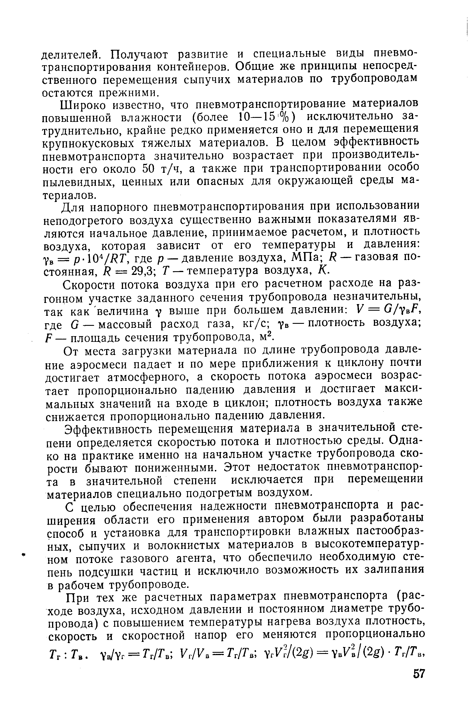 Широко известно, что пневмотранспортирование материалов повышенной влажности (более 10—15%) исключительно затруднительно, крайне редко применяется оно и для перемещения крупнокусковых тяжелых материалов. В целом эффективность пневмотранспорта значительно возрастает при производительности его около 50 т/ч, а также при транспортировании особо пылевидных, ценных или опасных для окружающей среды материалов.
