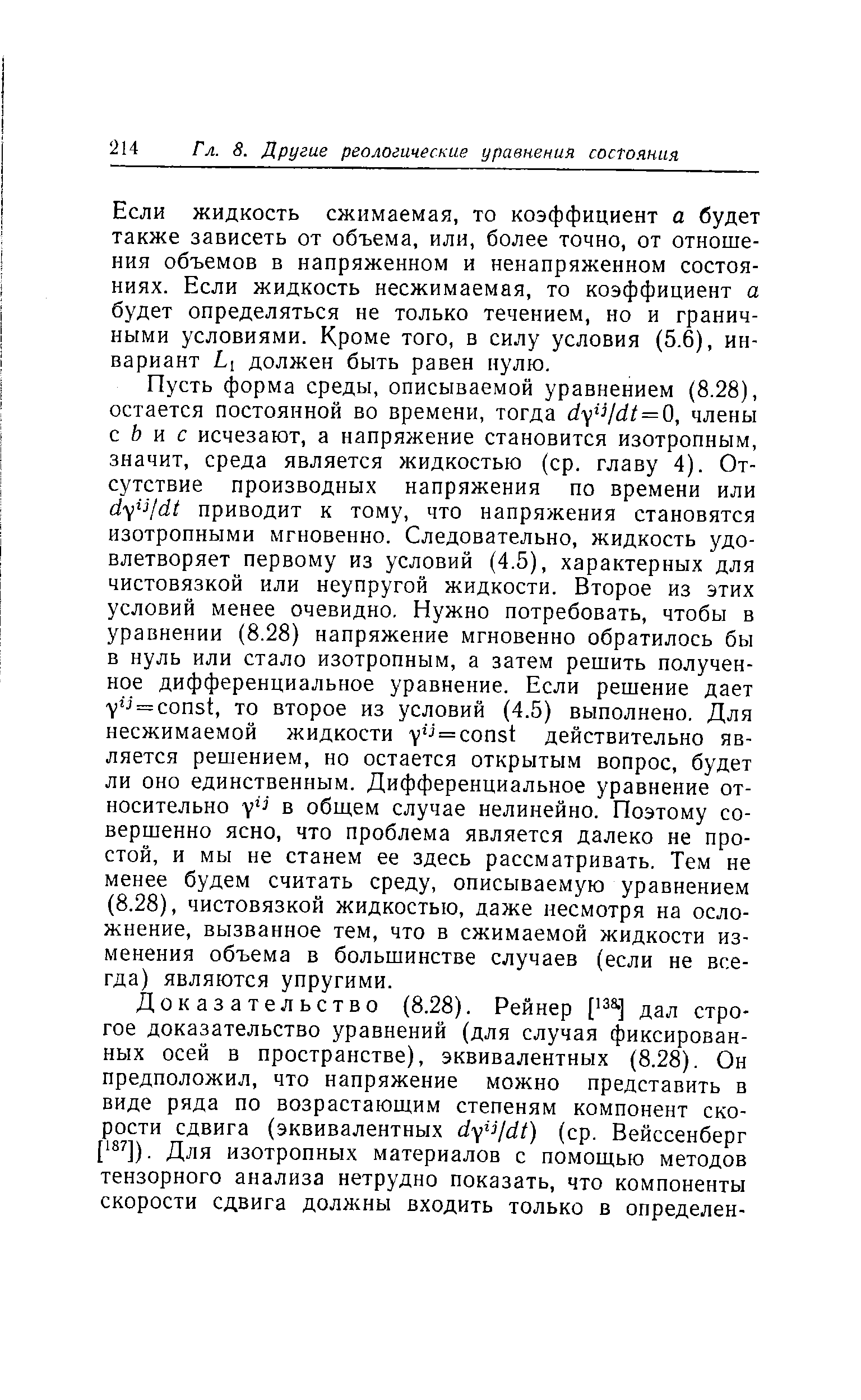 Если жидкость сжимаемая, то коэффициент а будет также зависеть от объема, или, более точно, от отношения объемов в напряженном и ненапряженном состояниях. Если жидкость несжимаемая, то коэффициент а будет определяться не только течением, но и граничными условиями. Кроме того, в силу условия (5.6), инвариант Li должен быть равен нулю.
