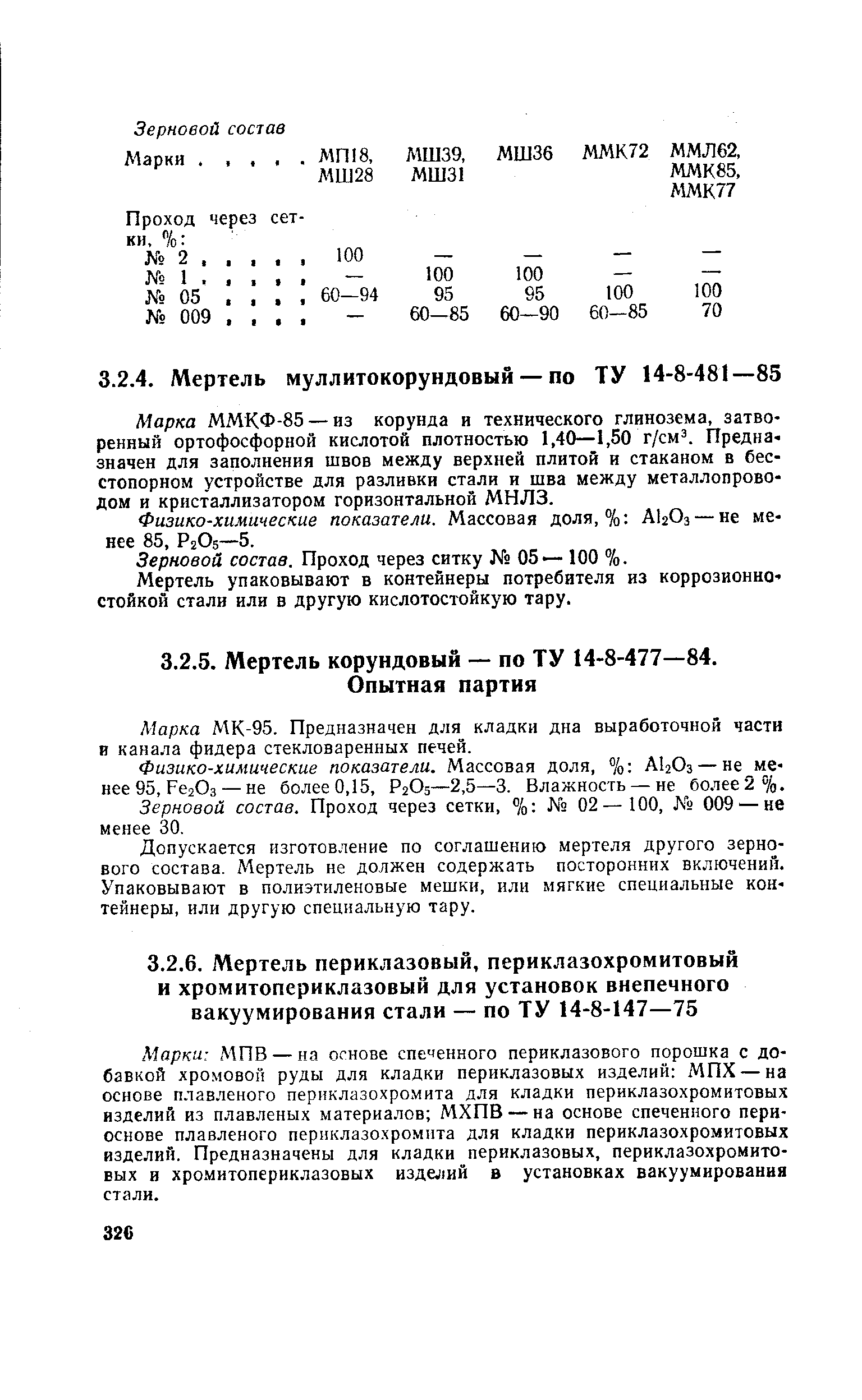 Марка ММКФ-85 —из корунда и технического глинозема, затворенный ортофосфорной кислотой плотностью 1,40—1,50 г/см . Предназначен для заполнения швов между верхней плитой и стаканом в бес-стопорном устройстве для разливки стали и шва между металлопрово-дом и кристаллизатором горизонтальной МНЛЗ.
