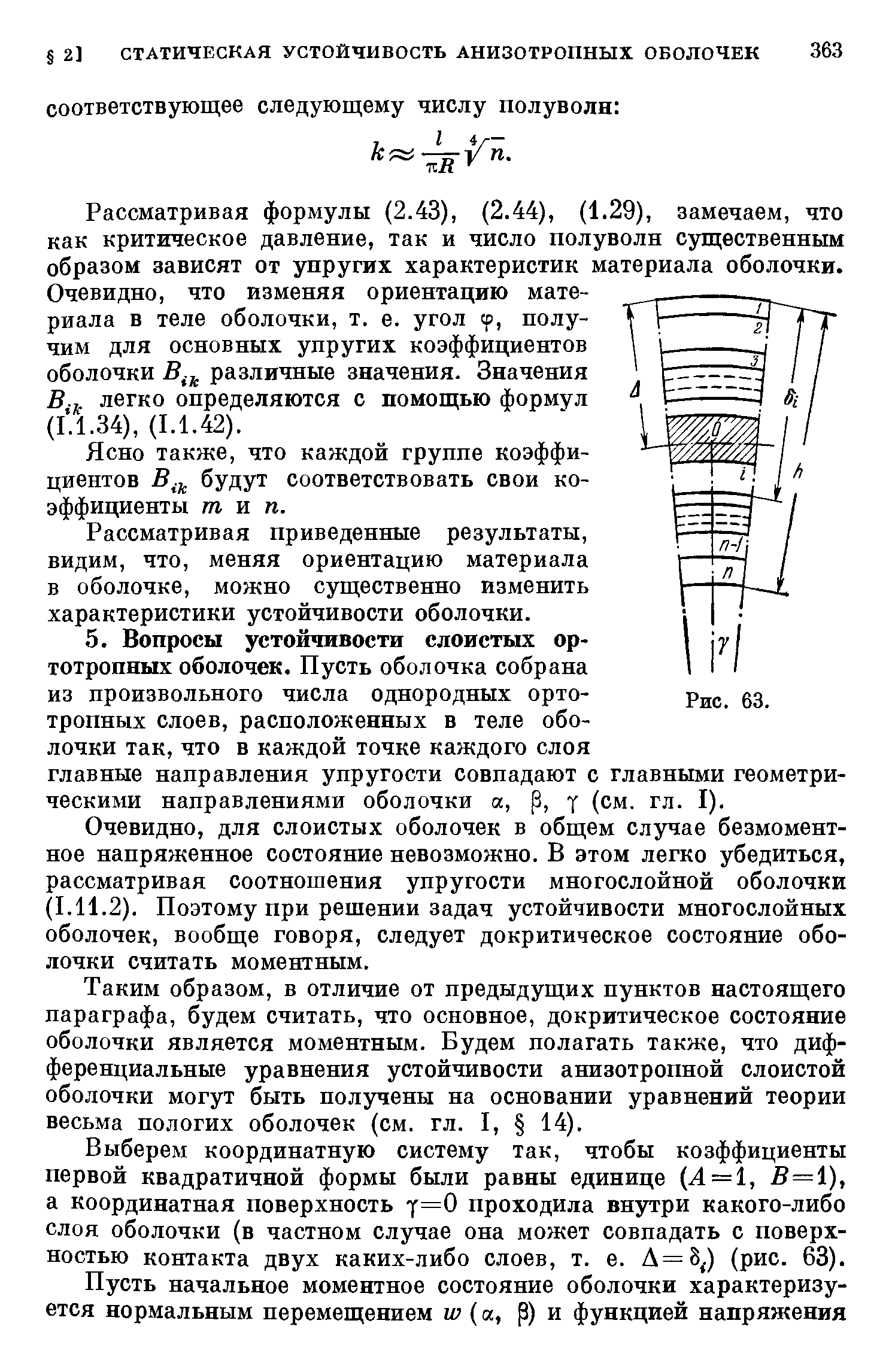 Очевидно, для слоистых оболочек в общем случае безмоментное напряженное состояние невозможно. В этом легко убедиться, рассматривая соотношения упругости многослойной оболочки (1.11.2). Поэтому при решении задач устойчивости многослойных оболочек, вообще говоря, следует докритическое состояние оболочки считать моментным.
