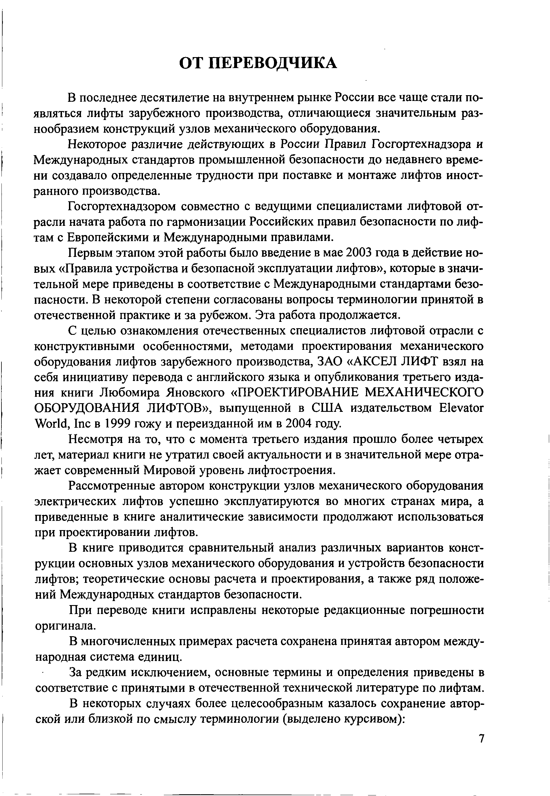 Некоторое различие действующих в России Правил Госгортехнадзора и Международных стандартов промышленной безопасности до недавнего времени создавало определенные трудности при поставке и монтаже лифтов иностранного производства.
