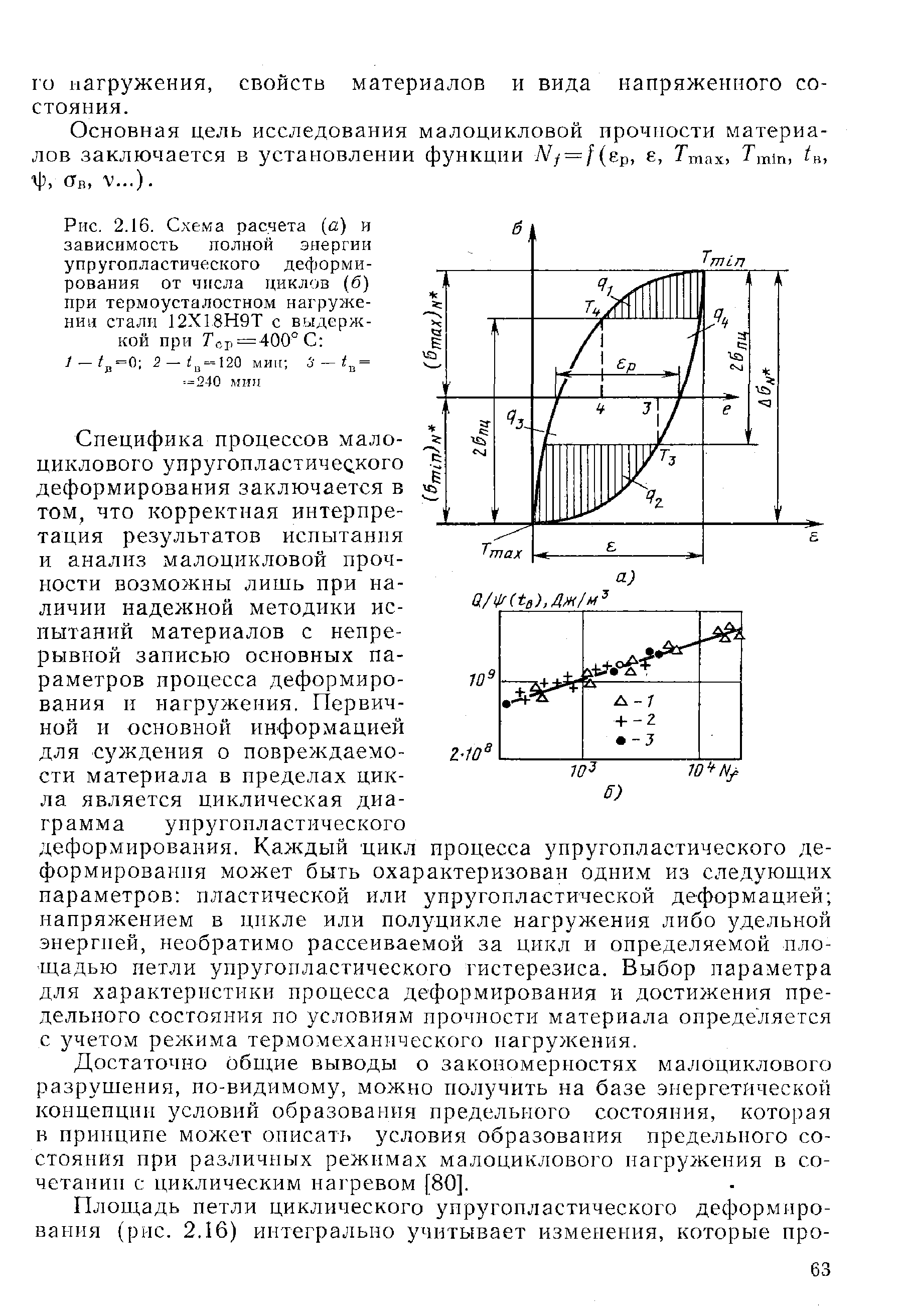 Достаточно общие выводы о закономерностях малоциклового разрушения, ио-видимому, можно получить на базе энергетической концепции условий образования предельного состояния, которая в принципе может описать условия образования предельного состояния при различных режимах малоциклового нагружения в сочетании с циклическим нагревом [80].

