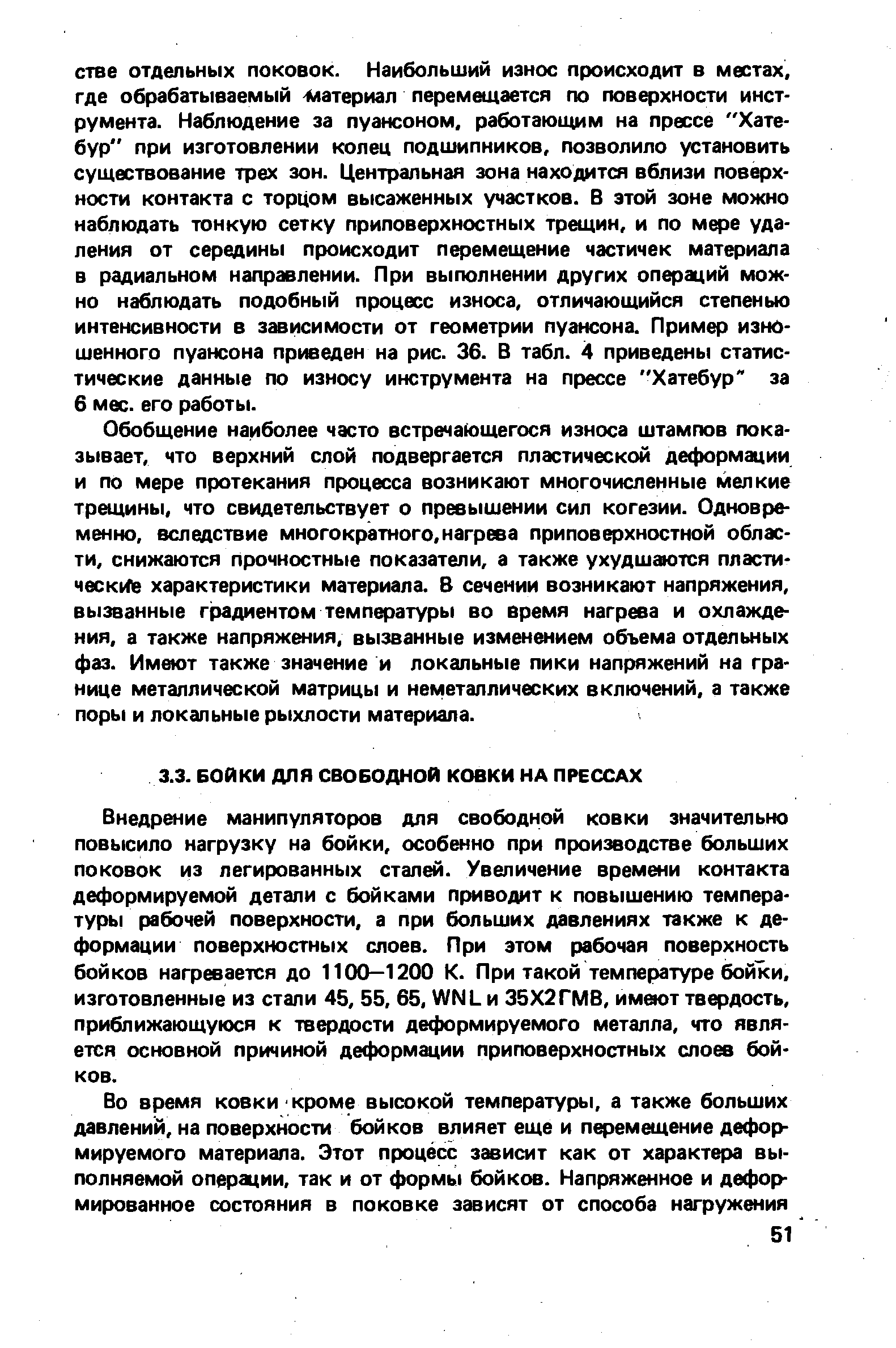 Внедрение манипуляторов для свободной ковки значительно повысило нагрузку на бойки, особенно при производстве больших поковок из легированных сталей. Увеличение времени контакта деформируемой детали с бойками приводит к повышению температуры рабочей поверхности, а при больших давлениях также к деформации поверхностных слоев. При этом рабочая поверхность бойков нагревается до 1100—1200 К. При такой температуре бойки, изготовленные из стали 45, 55, 65, WNL и 35X2ГМВ, имеют твердость, приближающуюся к твердости деформируемого металла, что является основной причиной деформации приповерхностных слоев бойков.
