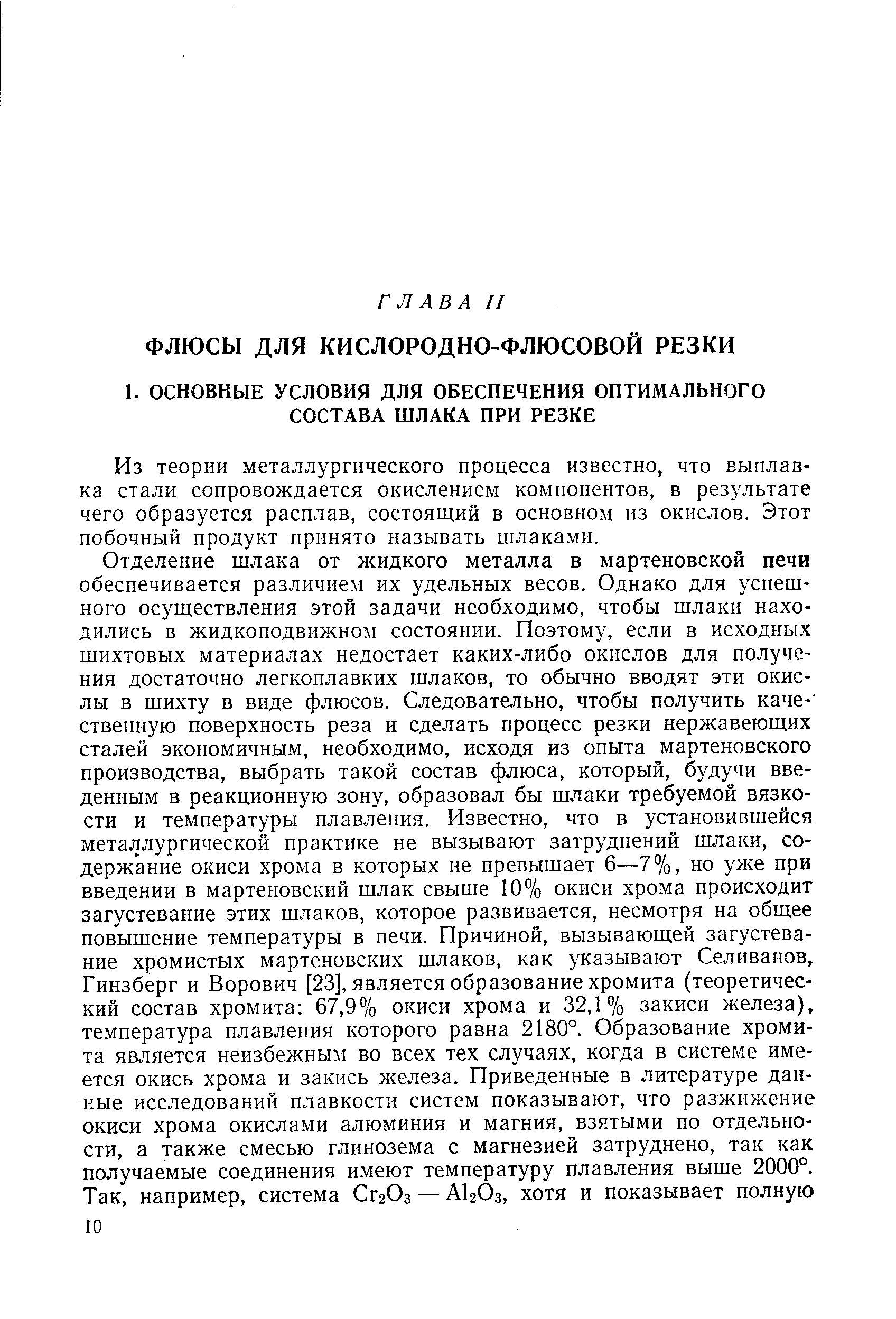 Из теории металлургического процесса известно, что выплавка стали сопровождается окислением компонентов, в результате чего образуется расплав, состоящий в основном из окислов. Этот побочный продукт принято называть шлаками.
