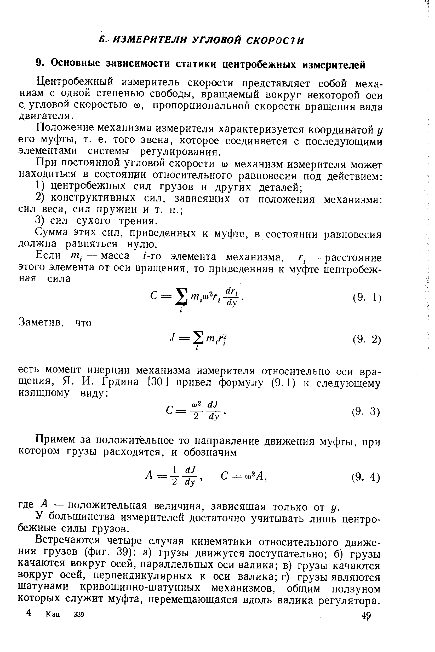 Центробежный измеритель скорости представляет собой механизм с одной степенью свободы, вращаемый вокруг некоторой оси с угловой скоростью (й, пропорциональной скорости вращения вала двигателя.
