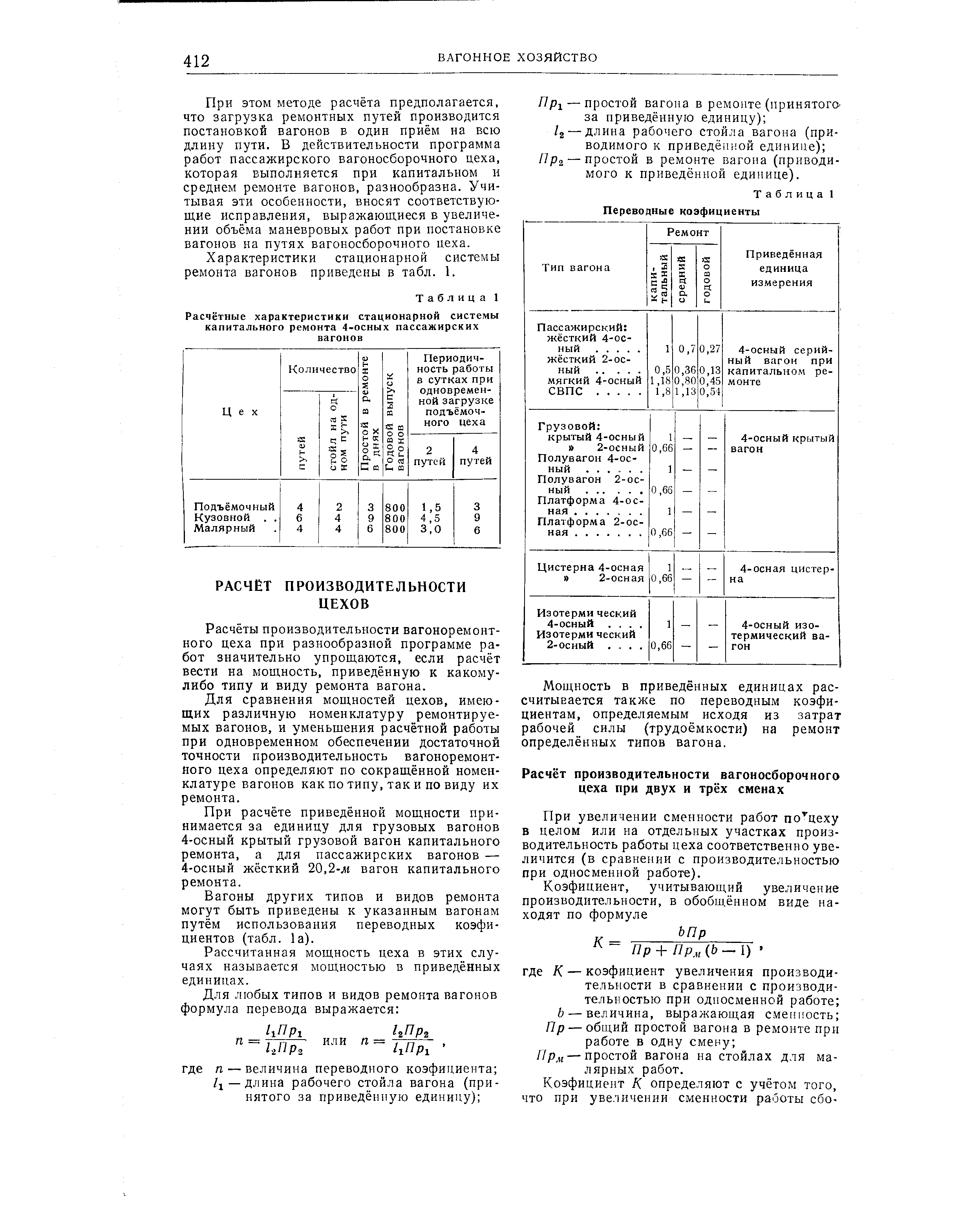 Расчёты производительности вагоноремонтного цеха при разнообразной программе работ значительно упрощаются, если расчёт вести на мощность, приведённую к какому-либо типу и виду ремонта вагона.
