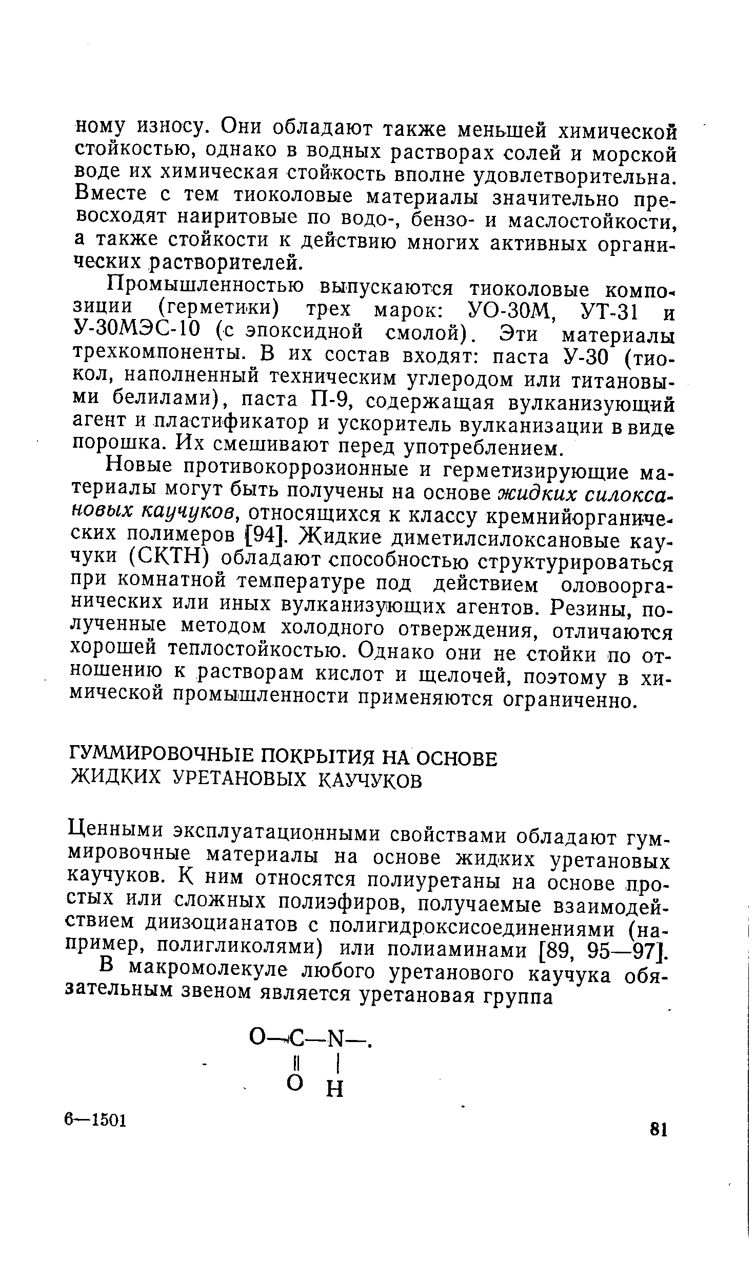 Ценными эксплуатационными свойствами обладают гуммировочные материалы на основе жидких уретановых каучуков. К ним относятся полиуретаны на основе простых или сложных полиэфиров, получаемые взаимодействием диизоцианатов с полигидроксисоединениями (например, полигликолями) или полиаминами [89, 95—97].
