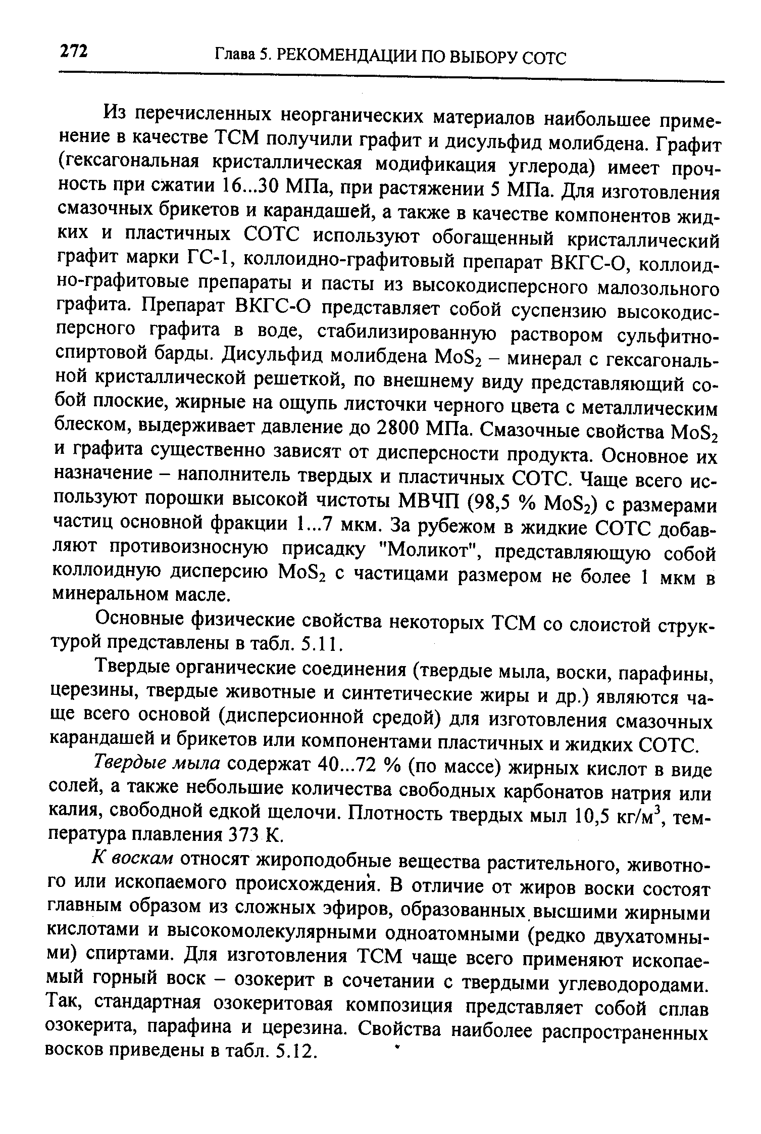 Основные физические свойства некоторых ТСМ со слоистой структурой представлены в табл. 5.11.
