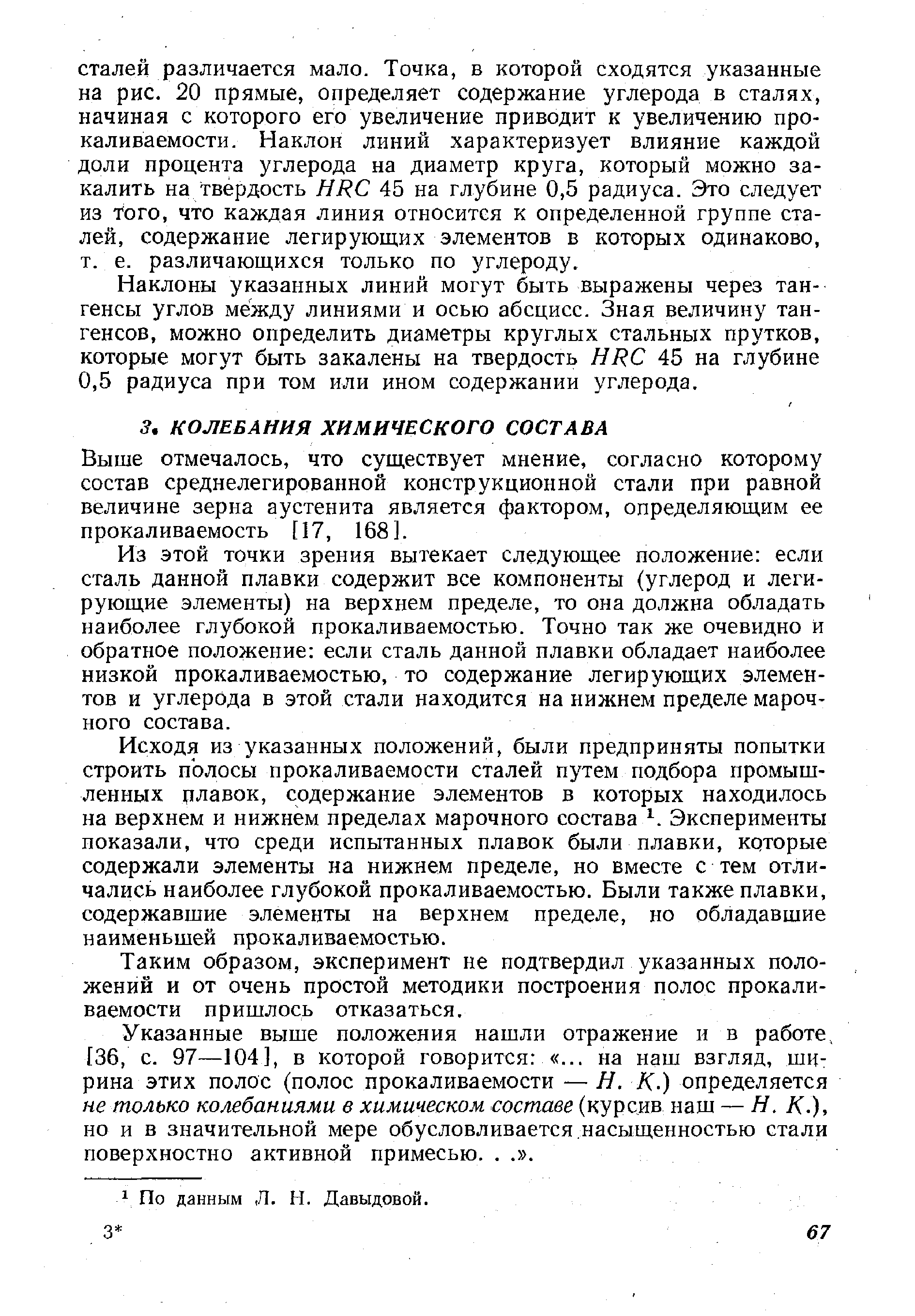 Выше отмечалось, что существует мнение, согласно которому состав среднелегированной конструкционной стали при равной величине зерна аустенита является фактором, определяющим ее прокаливаемость [17, 168].
