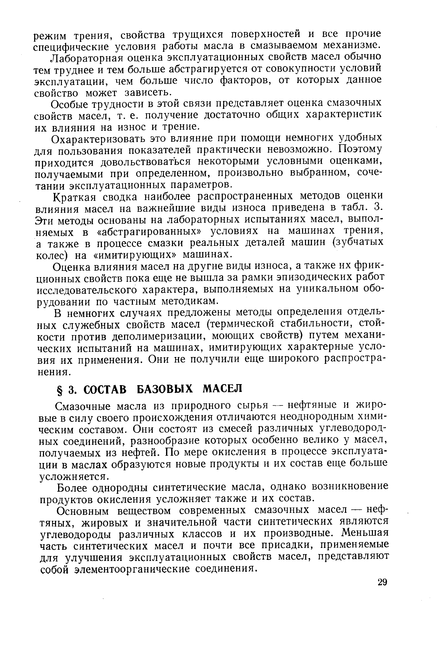 Смазочные масла из природного сырья — нефтяные и жировые в силу своего происхождения отличаются неоднородным химическим составом. Они состоят из смесей различных углеводородных соединений, разнообразие которых особенно велико у масел, получаемых из нефтей. По мере окисления в процессе эксплуатации в маслах образуются новые продукты и их состав еще больше усложняется.
