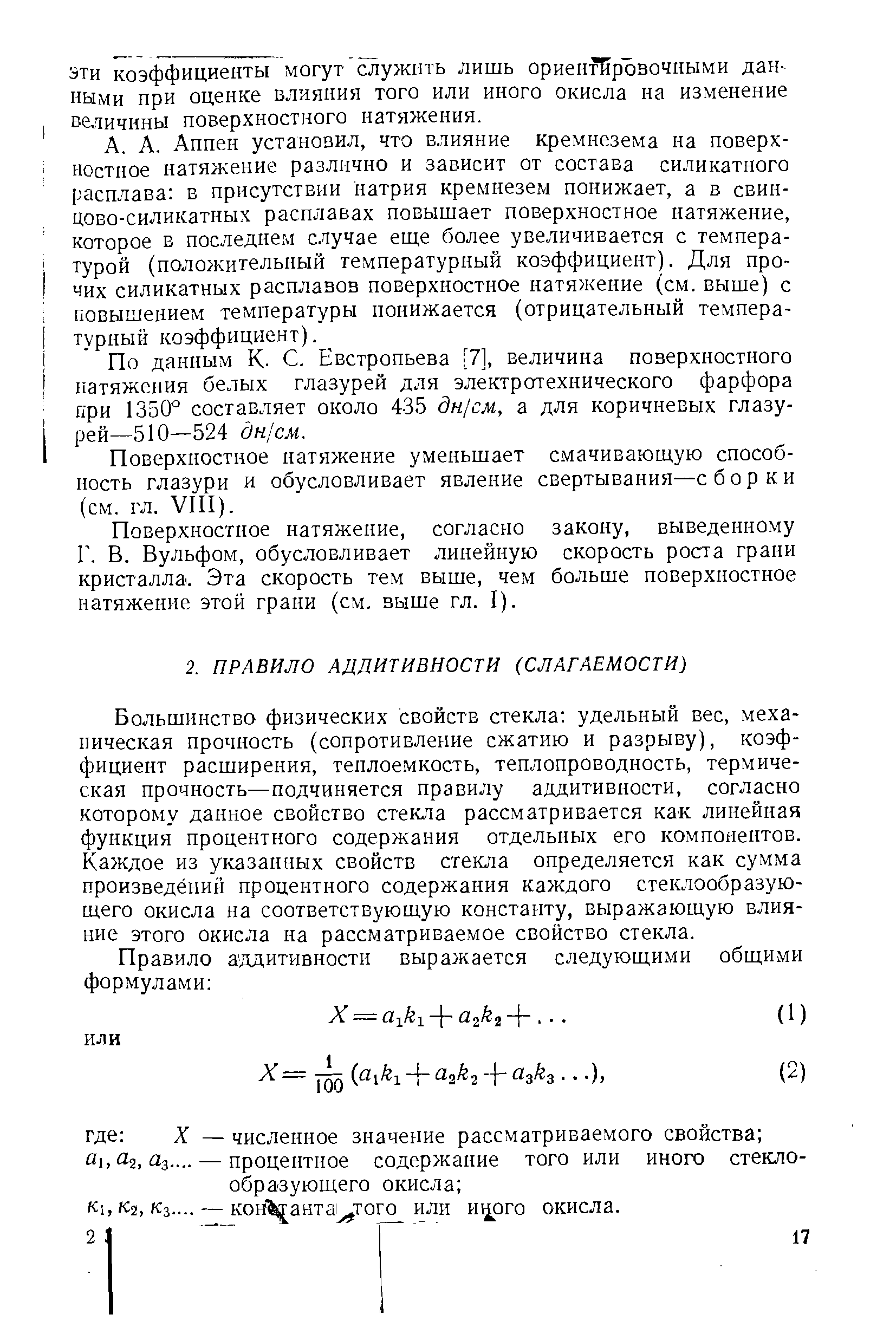 Большинство физических свойств стекла удельный вес, механическая прочность (сопротивление сжатию и разрыву), коэффициент расширения, теплоемкость, теплопроводность, термическая прочность—подчиняется правилу аддитивности, согласно которому данное свойство стекла рассматривается как линейная функция процентного содержания отдельных его компонентов. Каждое из указанных свойств стекла определяется как сумма произведений процентного содержания каждого стеклообразующего окисла на соответствующую константу, выражающую влияние этого окисла на рассматриваемое свойство стекла.
