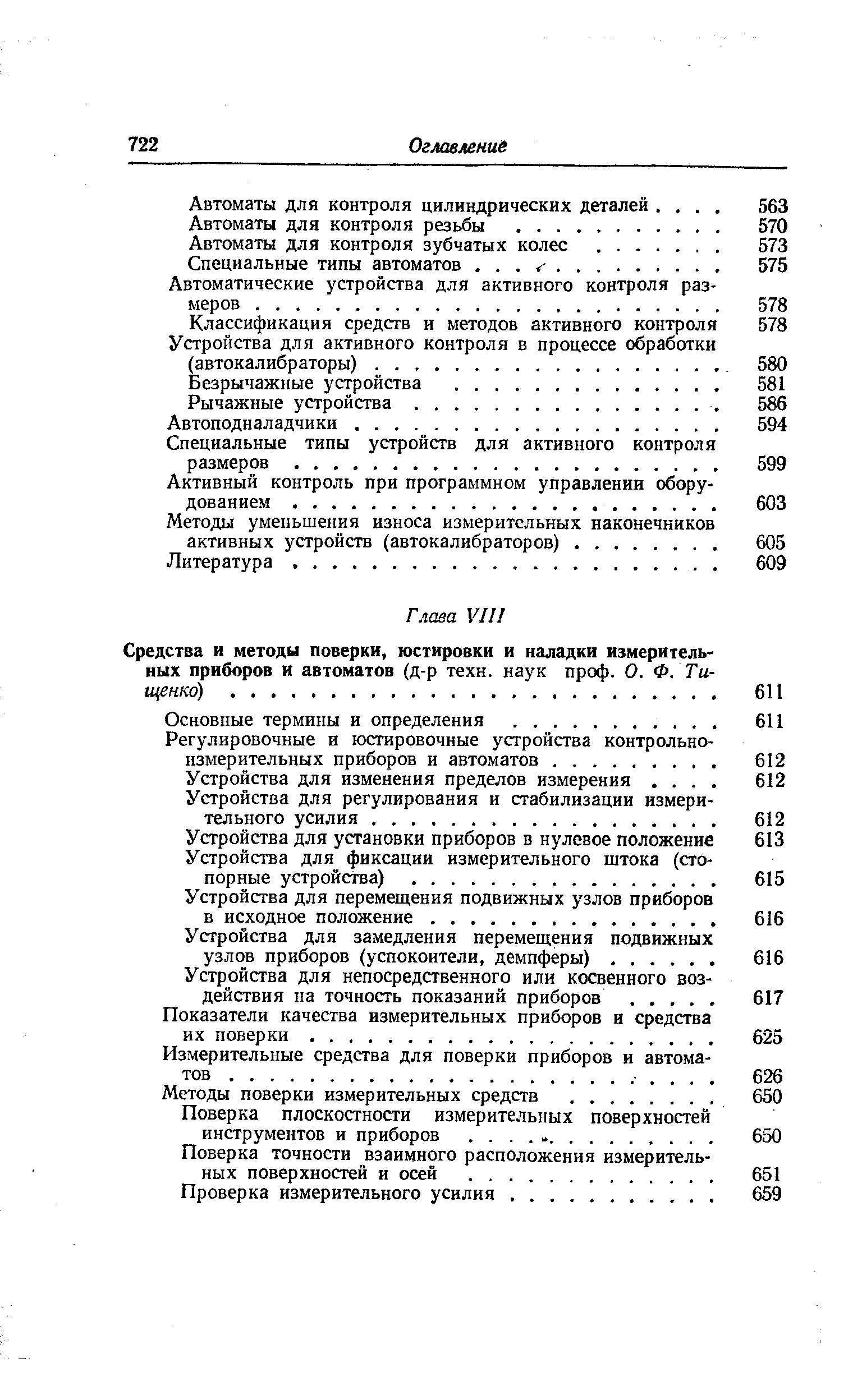 Средства и методы поверки, юстировки и наладки измерительных приборов и автоматов (д-р техн. наук проф. О. Ф. Тищенко). .
