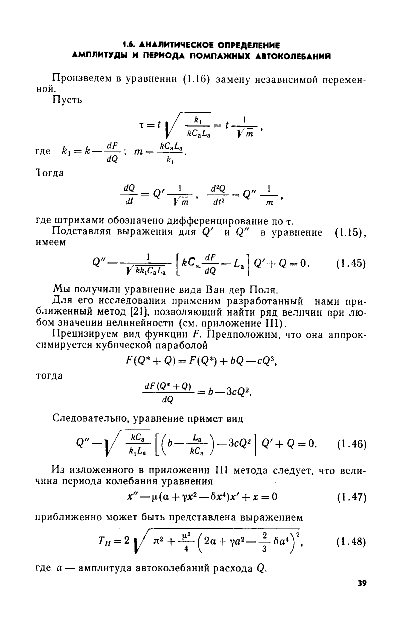 Произведем в уравнении (1.16) замену независимой переменной.
