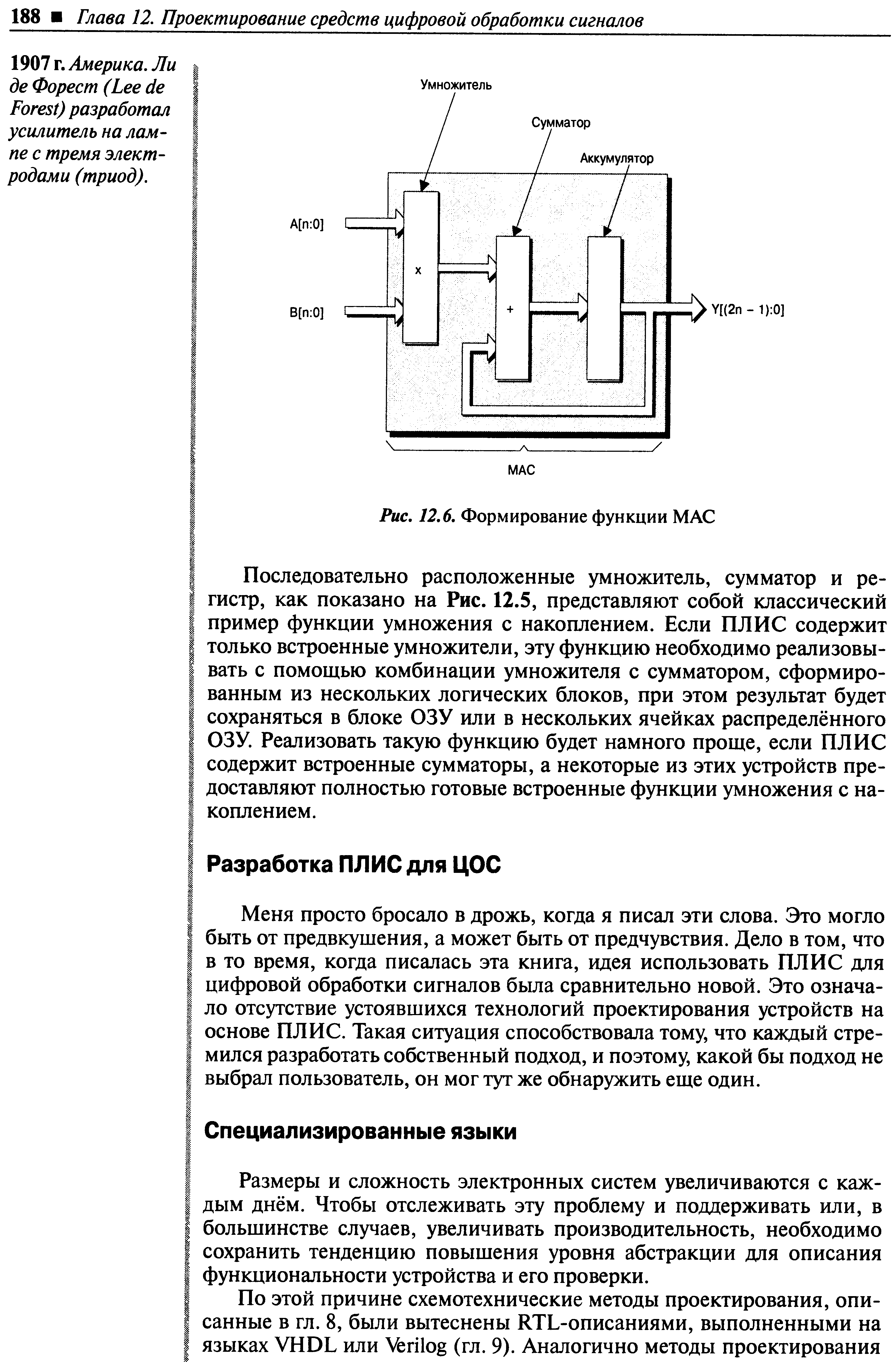 Меня просто бросало в дрожь, когда я писал эти слова. Это могло быть от предвкушения, а может быть от предчувствия. Дело в том, что в то время, когда писалась эта книга, идея использовать ПЛИС для цифровой обработки сигналов была сравнительно новой. Это означало отсутствие устоявшихся технологий проектирования устройств на основе ПЛИС. Такая ситуация способствовала тому, что каждый стремился разработать собственный подход, и поэтому, какой бы подход не выбрал пользователь, он мог тут же обнаружить еще один.
