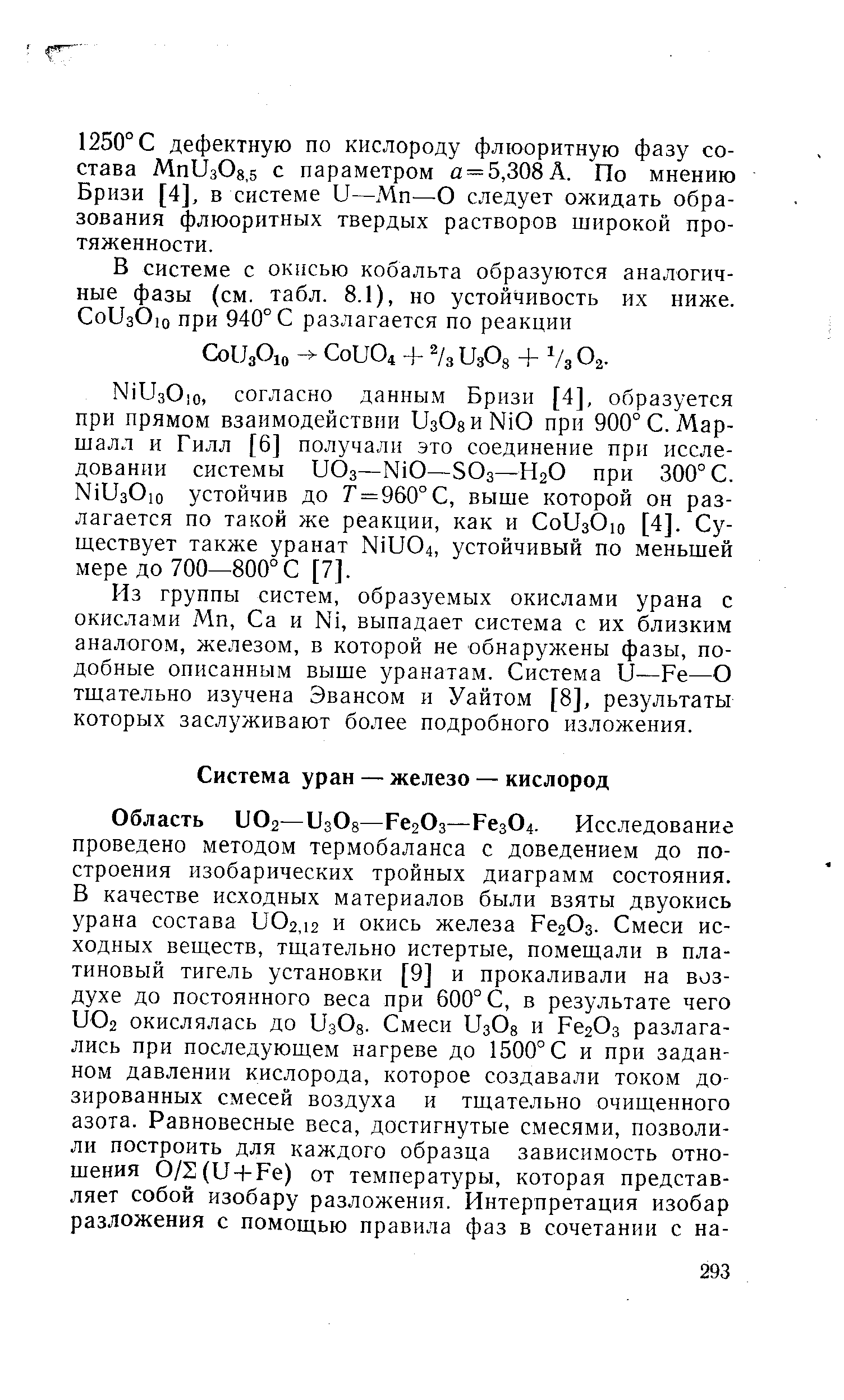 Из группы систем, образуемых окислами урана с окислами Мп, Са и Ni, выпадает система с их близким аналогом, железом, в которой не обнаружены фазы, подобные описанным выше уранатам. Система U—Fe—О тщательно изучена Эвансом и Уайтом [8], результаты которых заслуживают более подробного изложения.
