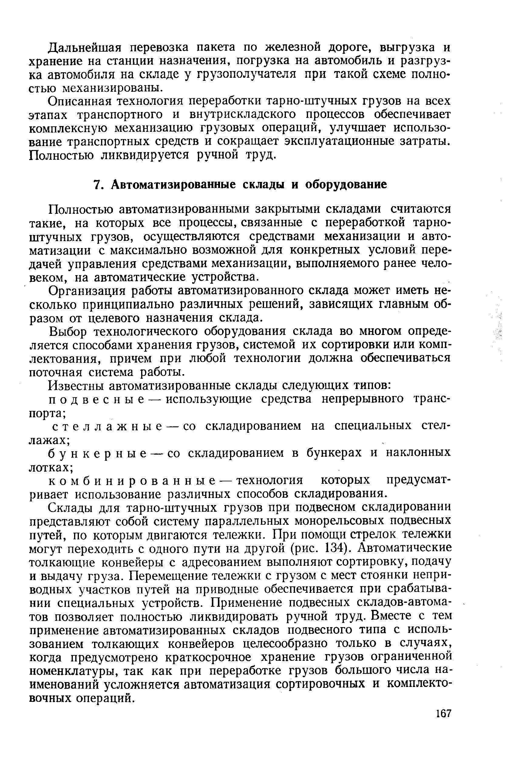 Полностью автоматизированными закрытыми складами считаются такие, на которых все процессы, связанные с переработкой тарноштучных грузов, осуществляются средствами механизации и автоматизации с максимально возможной для конкретных условий передачей управления средствами механизации, выполняемого ранее человеком, на автоматические устройства.
