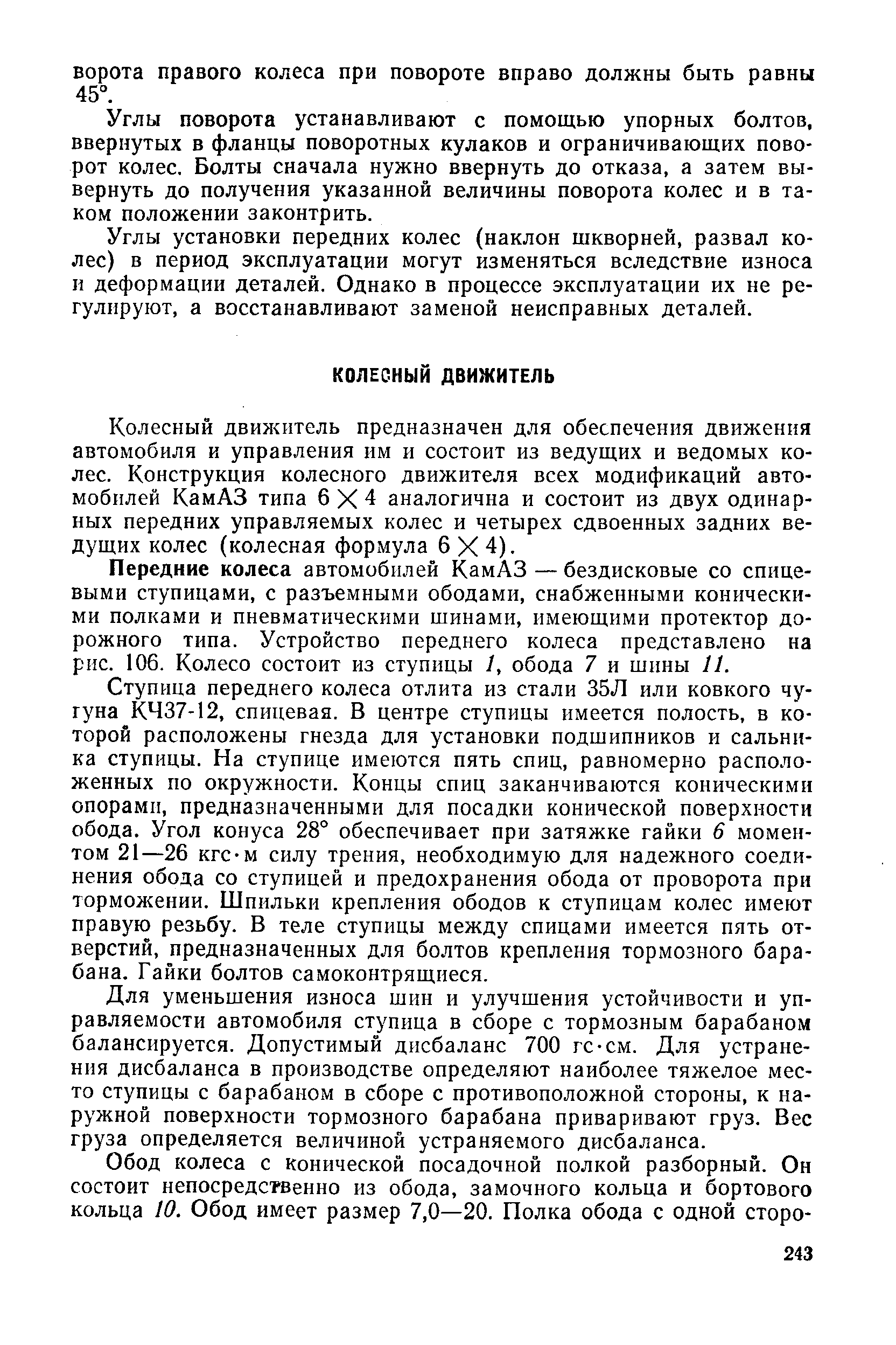 Колесный движР1тель предназначен для обеспечения движения автомобиля и управления им и состоит из ведущих и ведомых колес. Конструкция колесного движителя всех модификаций автомобилей КамАЗ типа 6X4 аналогична и состоит из двух одинарных передних управляемых колес и четырех сдвоенных задних ведущих колес (колесная формула 6X4).
