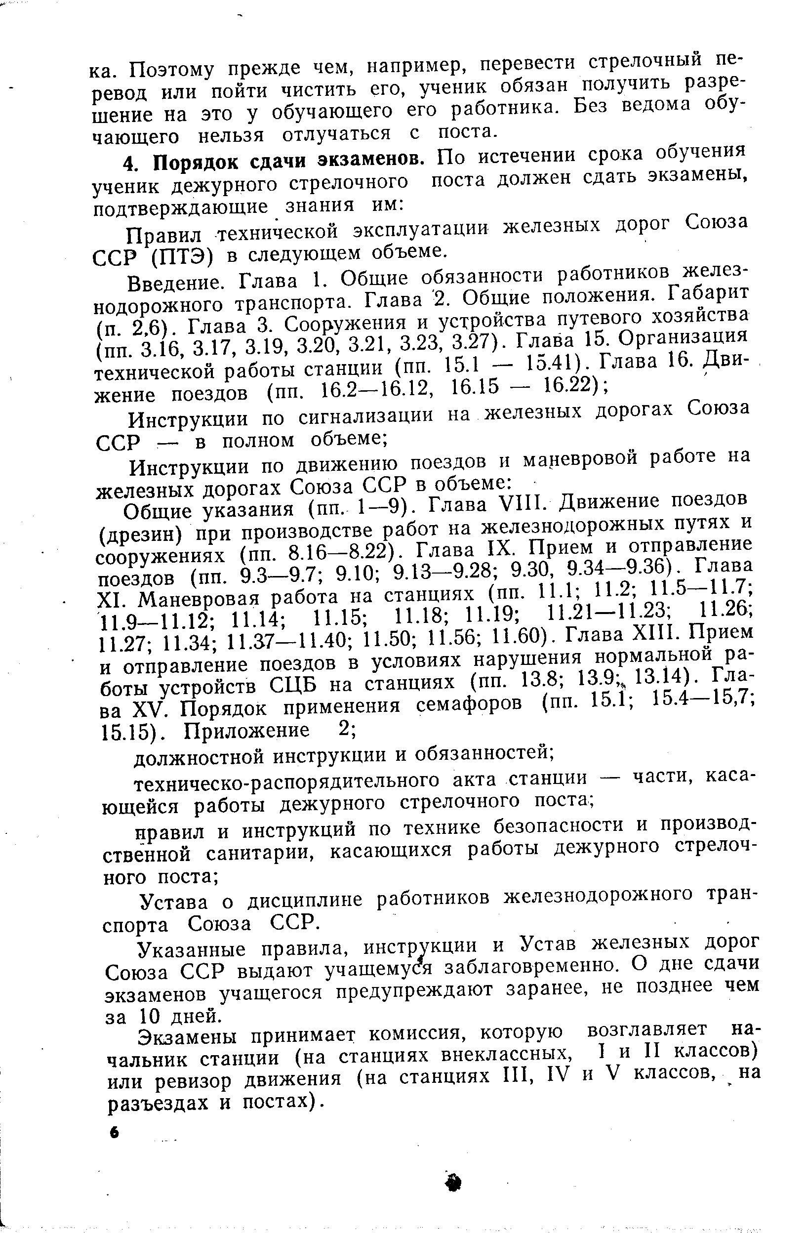 Правил технической эксплуатации железных дорог Союза ССР (ПТЭ) в следующем объеме.
