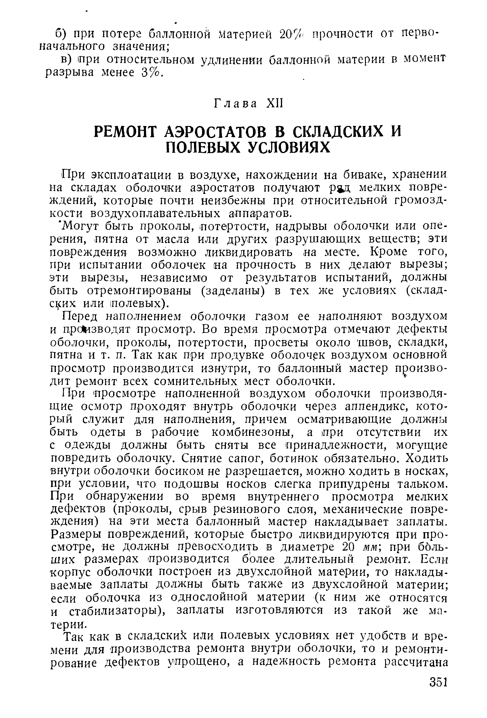 При эксплоатации в воздухе, нахождении на биваке, хранении на складах оболочки аэростатов получают ряд мелких повреждений, которые почти неизбежны при относительной громоздкости воздухоплавательных аппаратов.
