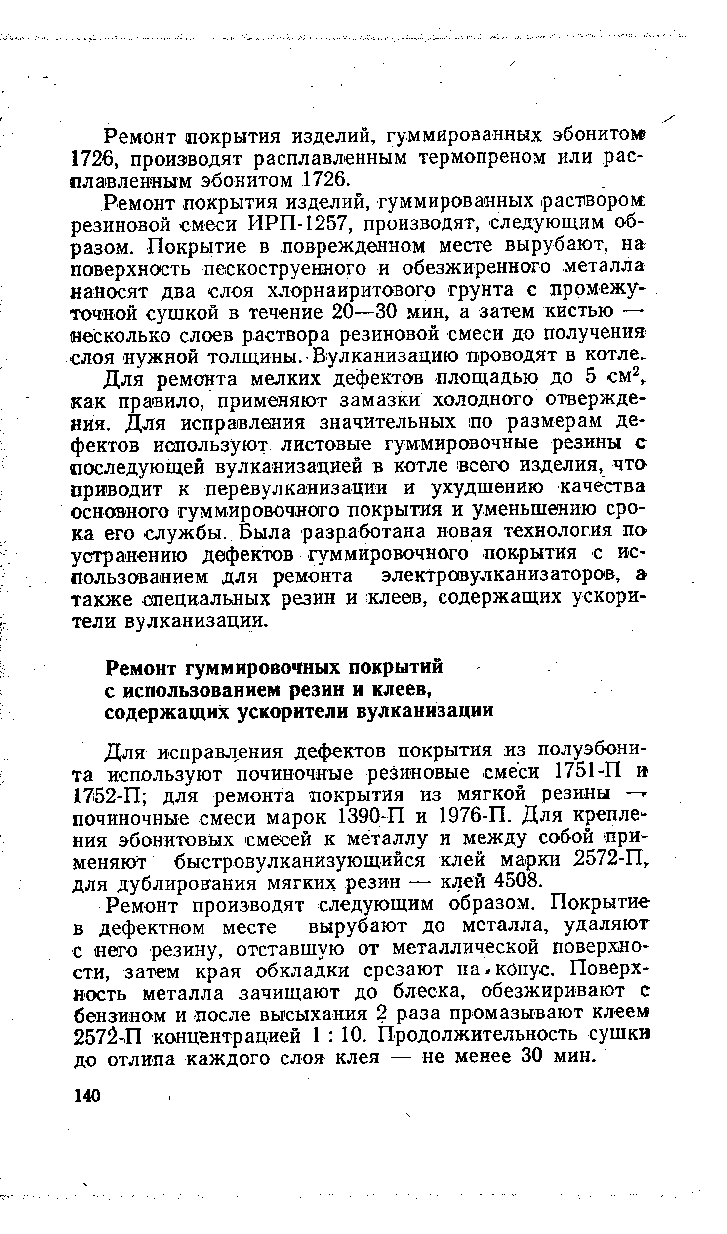 Для исправл ения дефектов покрытия из полуэбонита используют починочные резиновые смеси 1751-П 1752-П для ремонта покрытия из мягкой резины —г починочные смеси марок 1390-П и 1976-П. Для крепления эбонитовых смесей к металлу и между собой применяют быстровулканизующийся клей марки 2572-П,. для дублирования мягких резин — клей 4508.
