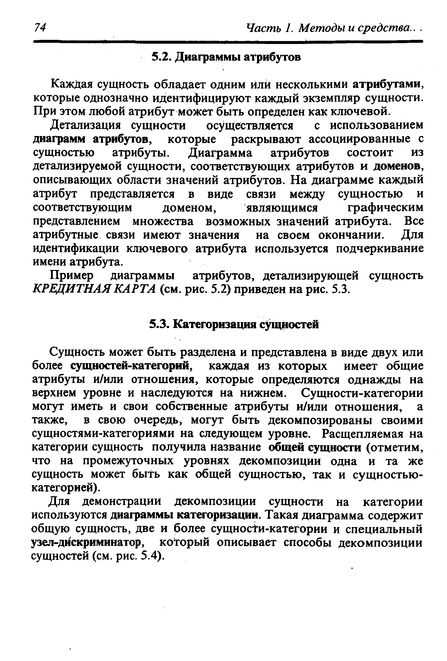 Сущность может быть разделена и представлена в виде двух или более сущностей-категорий, каждая из которых имеет общие атрибуты и/или отношения, которые определяются однажды на верхнем уровне и наследуются на нижнем. Сущности-категории могут иметь и свои собственные атрибуты и/или отношения, а также, в свою очередь, могут быть декомпозированы своими сущностями-категориями на следующем уровне. Расщепляемая на категории сущность получила название общей сущности (отметим, что на промежуточных уровнях декомпозиции одна и та же сущность может быть как общей сущностью, так и сущностью-категорией).
