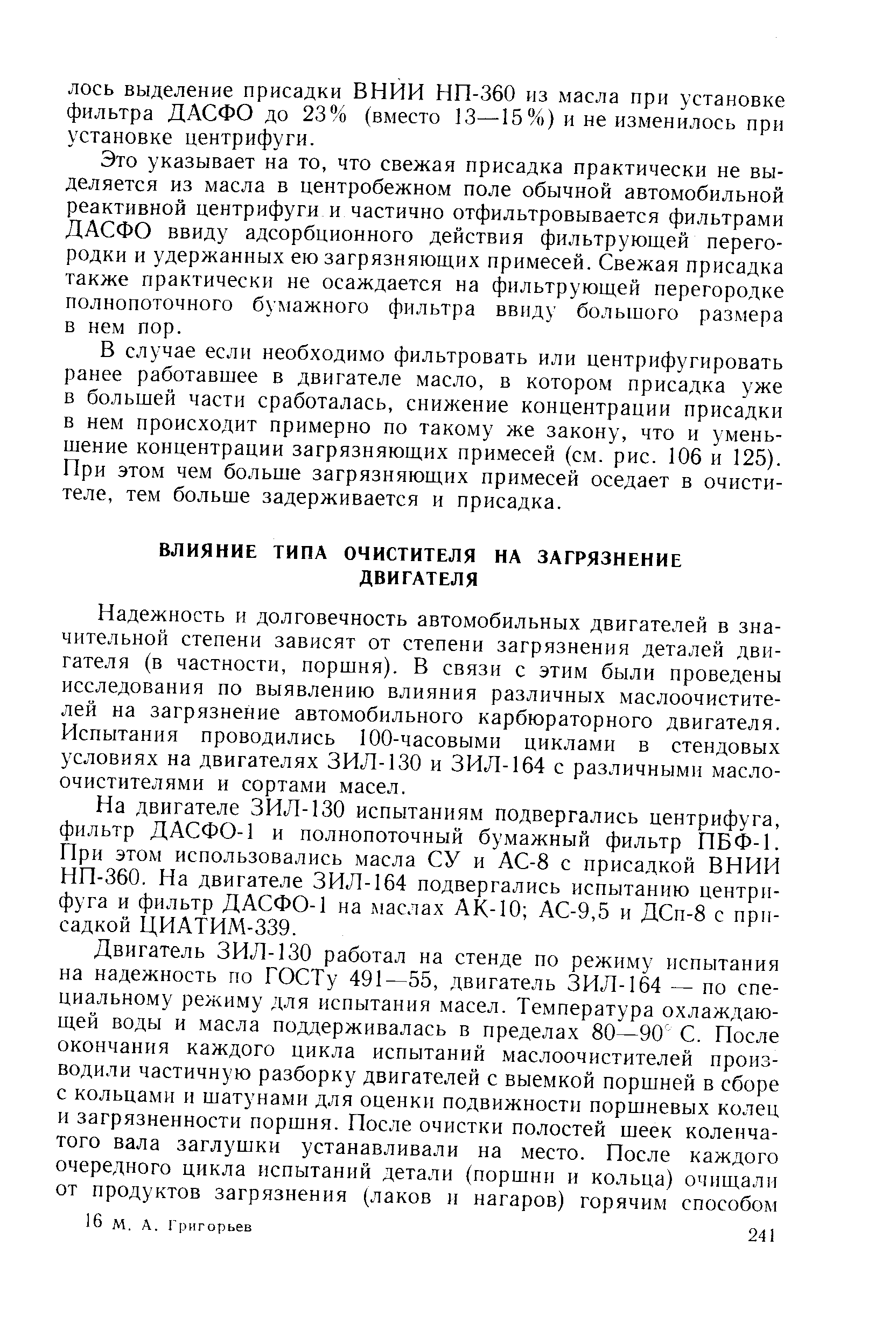 Надежность и долговечность автомобильных двигателей в значительной степени зависят от степени загрязнения деталей двигателя (в частности, поршня). В связи с этим были проведены исследования по выявлению влияния различных маслоочистителей на загрязнение автомобильного карбюраторного двигателя. Испытания проводились 100-часовыми циклами в стендовых условиях на двигателях ЗИЛ-130 и ЗИЛ-164 с различными масло-очистителями и сортами масел.
