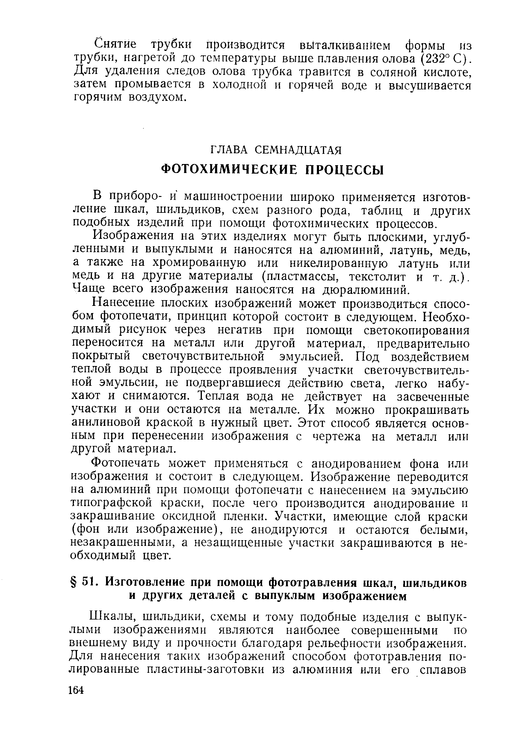 В приборо- и машиностроении широко применяется изготовление шкал, шильдиков, схем разного рода, таблиц и других подобных изделий при помощи фотохимических процессов.
