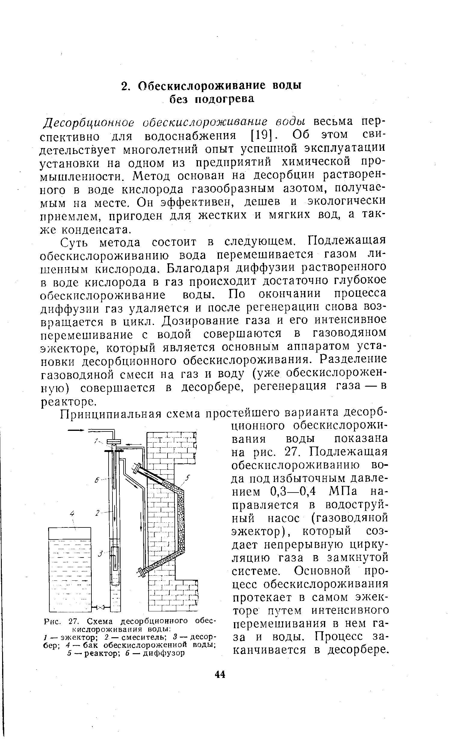 Десорбционное обескислороживание воды весьма перспективно для водоснабжения [19]. Об этом свидетельствует многолетний опыт успешной эксплуатации установки на одном из предприятий химической промышленности. Метод основан на десорбции растворенного в воде кислорода газообразным азотом, получаемым на месте. Он эффективен, дешев и экологически приемлем, пригоден для жестких и мягких вод, а также конденсата.
