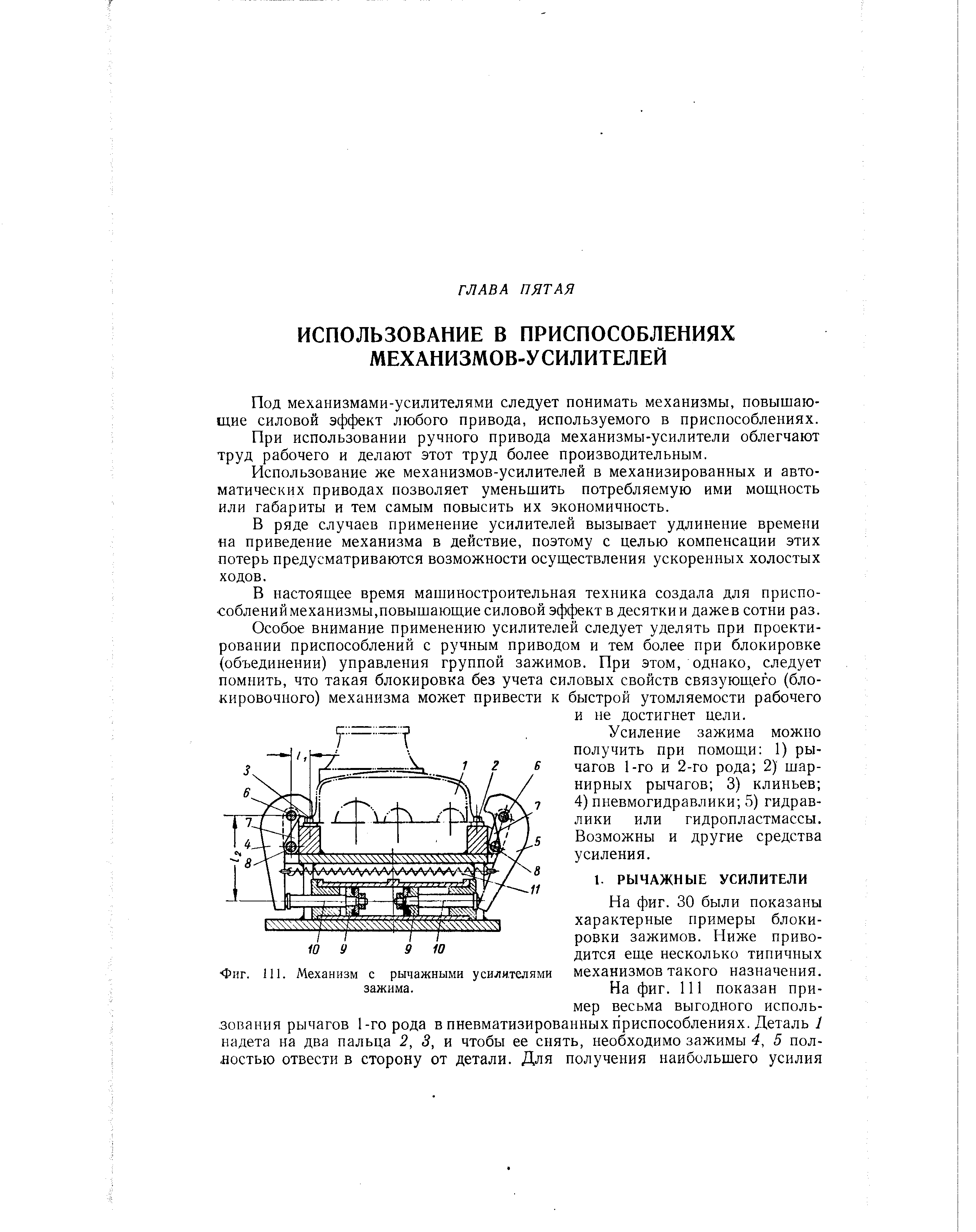 Под механизмами-усилителями следует понимать механизмы, повышающие силовой эффект любого привода, используемого в приспособлениях.
