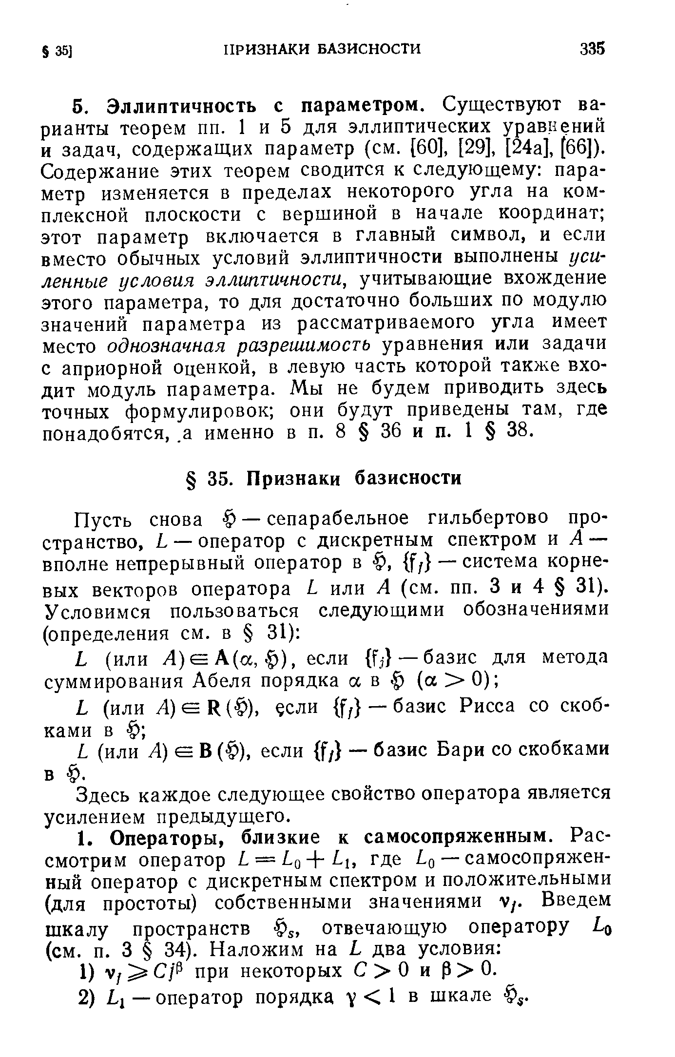 Здесь каждое следующее свойство оператора является усилением предыдущего.
