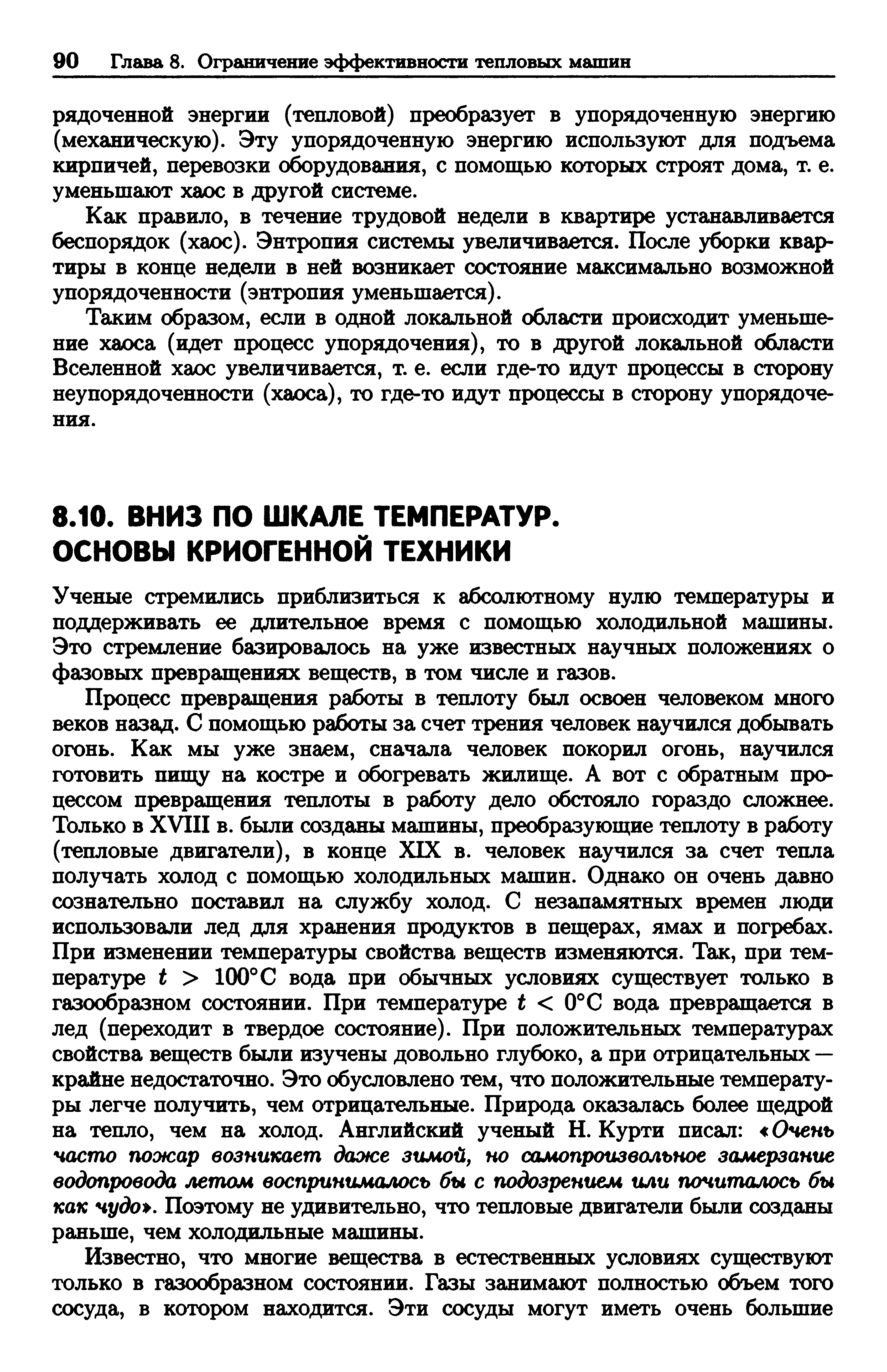 Ученые стремились приблизиться к абсолютному нулю температуры и поддерживать ее длительное время с помощью холодильной машины. Это стремление базировалось на уже известных научных положениях о фазовых превращениях веществ, в том числе и газов.
