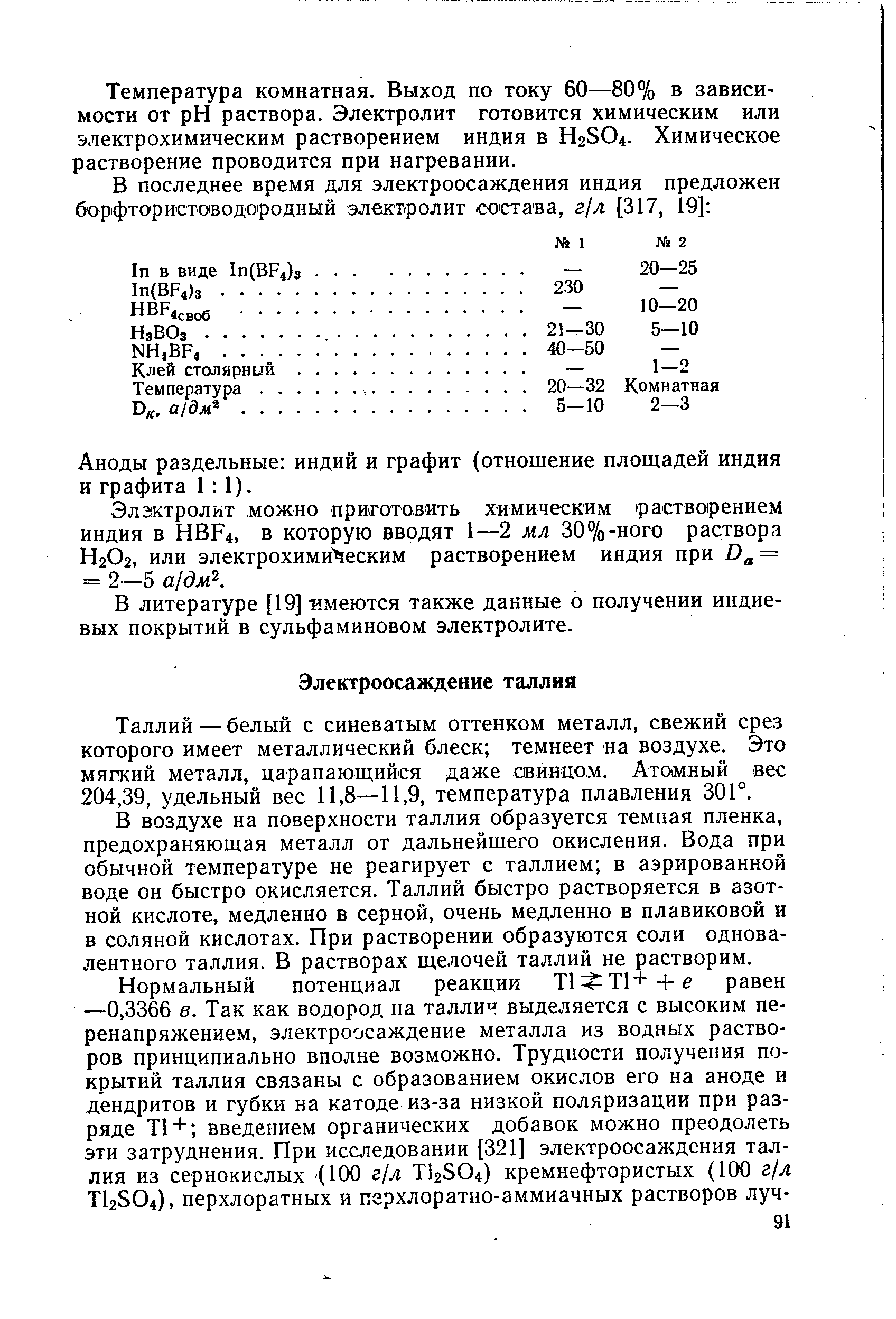 Таллий — белый с синеватым оттенком металл, свежий срез которого имеет металлический блеск темнеет на воздухе. Это мягкий металл, царапающийся даже овйнцом. Атомный вес 204,39, удельный вес 11,8—11,9, температура плавления 30Г.
