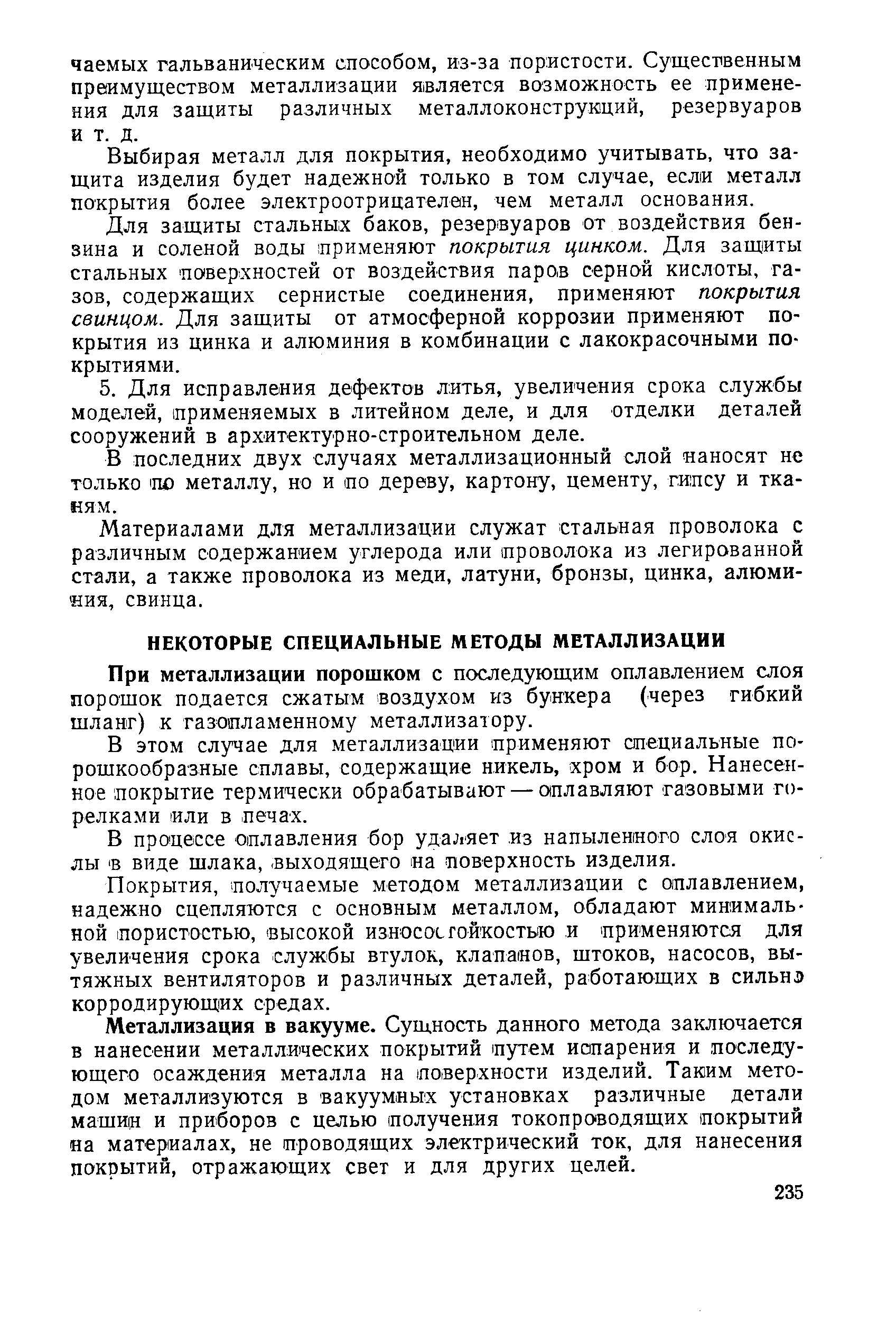 При металлизации порошком с последующим оплавлением слоя порошок подается сжатым воздухом из бункера (через гибкий шланг) к газопламенному металлизатору.
