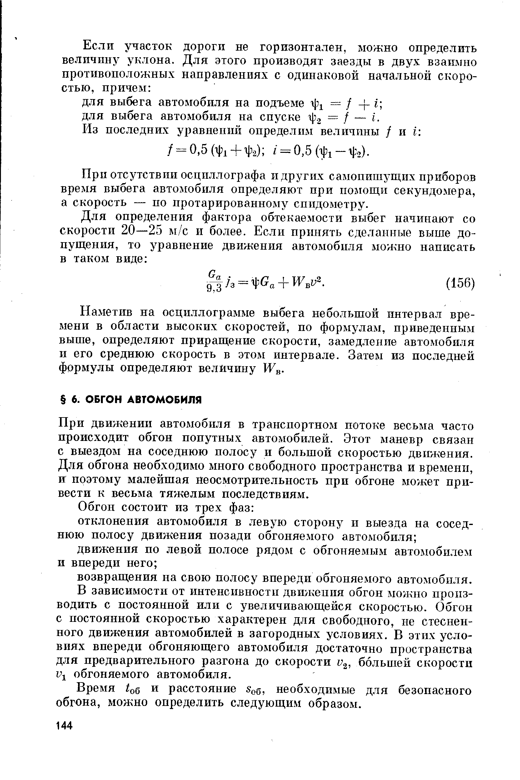 При движении автомобиля в транспортном потоке весьма часто происходит обгон попутных автомобилей. Этот маневр связан с выездом на соседнюю полосу и большой скоростью движения. Для обгона необходимо много свободного пространства и времени, и поэтому малейшая неосмотрительность при обгоне может привести к весьма тяжелым последствиям.
