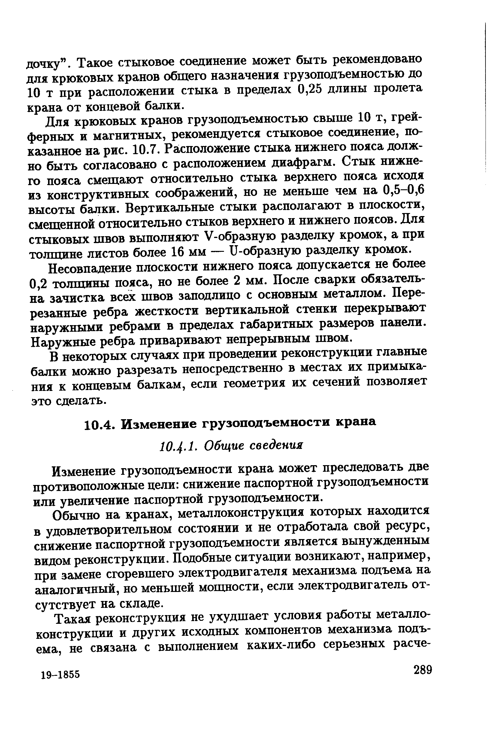 Изменение грузоподъемности крана может преследовать две противоположные цели снижение наспортной грузоподъемности или увеличение паспортной грузоподъемности.
