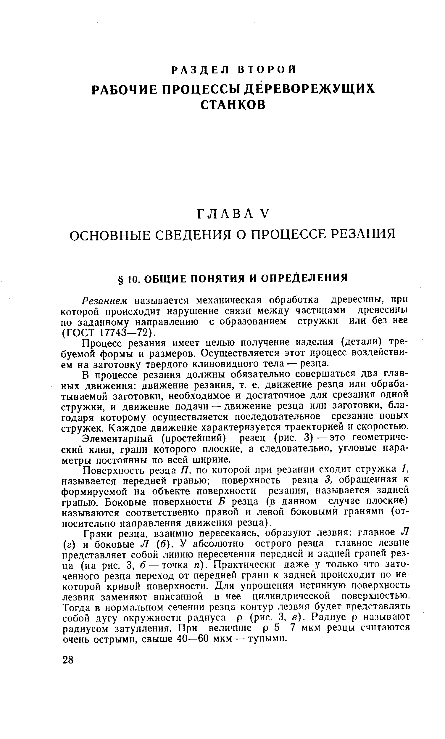 Резанием называется механическая обработка древесины, при которой происходит нарушение связи между частицами древесины по заданному направлению с образованием стружки или без нее (ГОСТ 17743—72).
