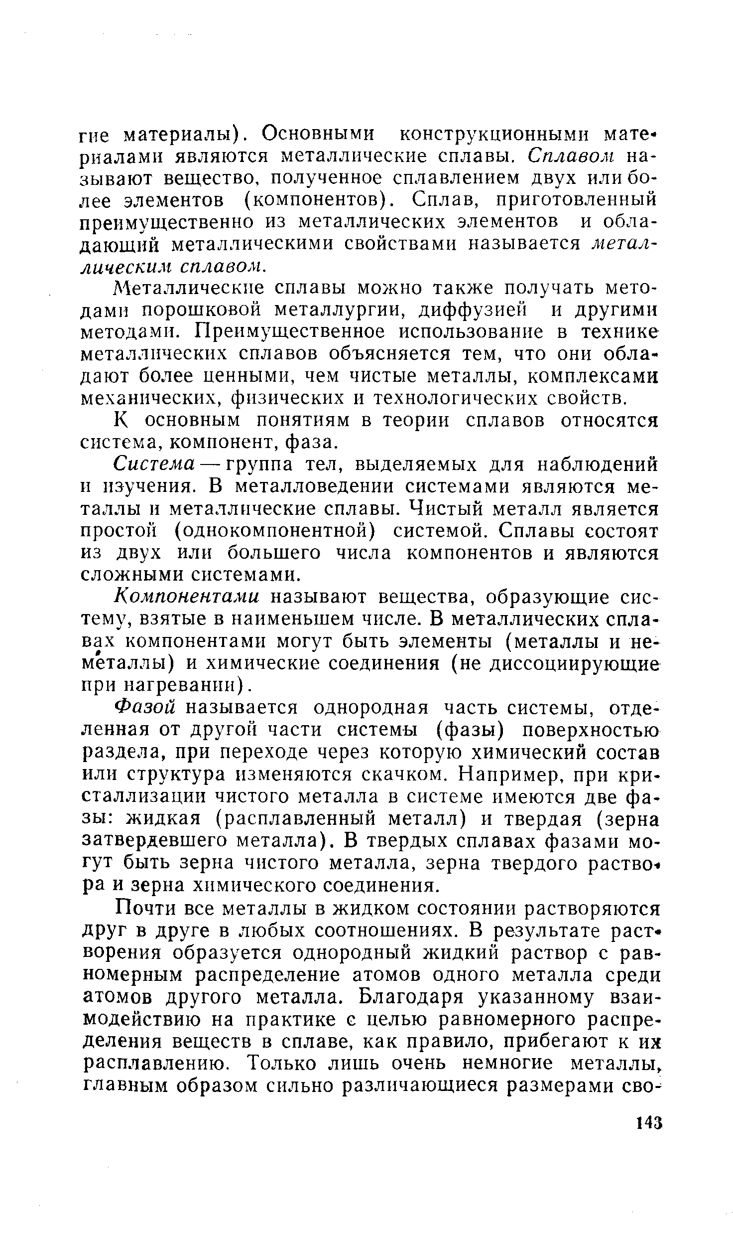 Л 4еталлические сплавы можно также получать методами порошковой металлургии, диффузией и другими методами. Преимущественное использование в технике металлических сплавов объясняется тем, что они обладают более ценными, чем чистые металлы, комплексами механических, физических и технологических свойств.
