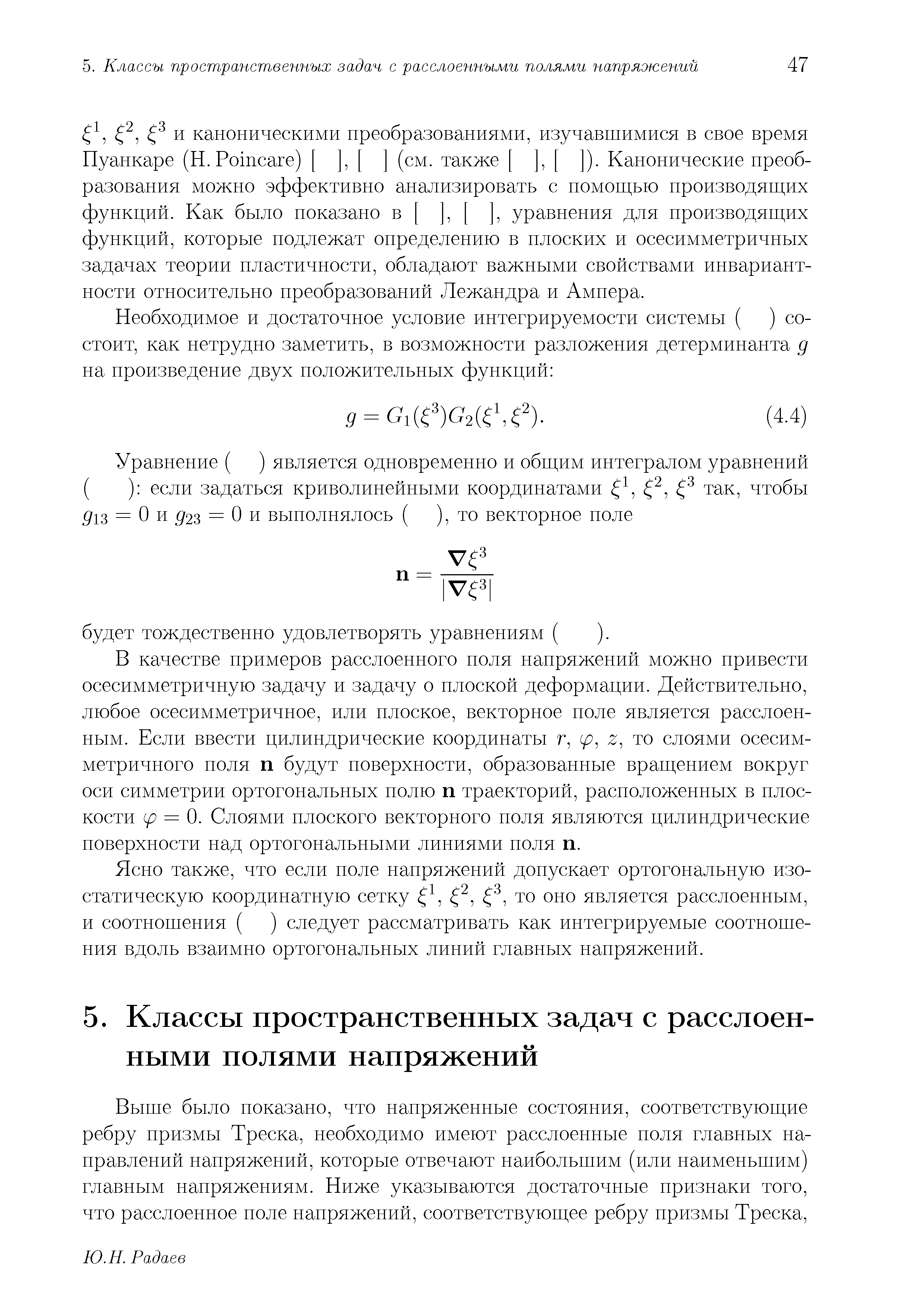 Пуанкаре (Н. Poin are) [ ], [ ] (см. также [ ], [ ]). Канонические преобразования можно эффективно анализировать с помощью производящих функций. Как было показано в [ ], [ ], уравнения для производящих функций, которые подлежат определению в плоских и осесимметричных задачах теории пластичности, обладают важными свойствами инвариантности относительно преобразований Лежандра п Ампера.
