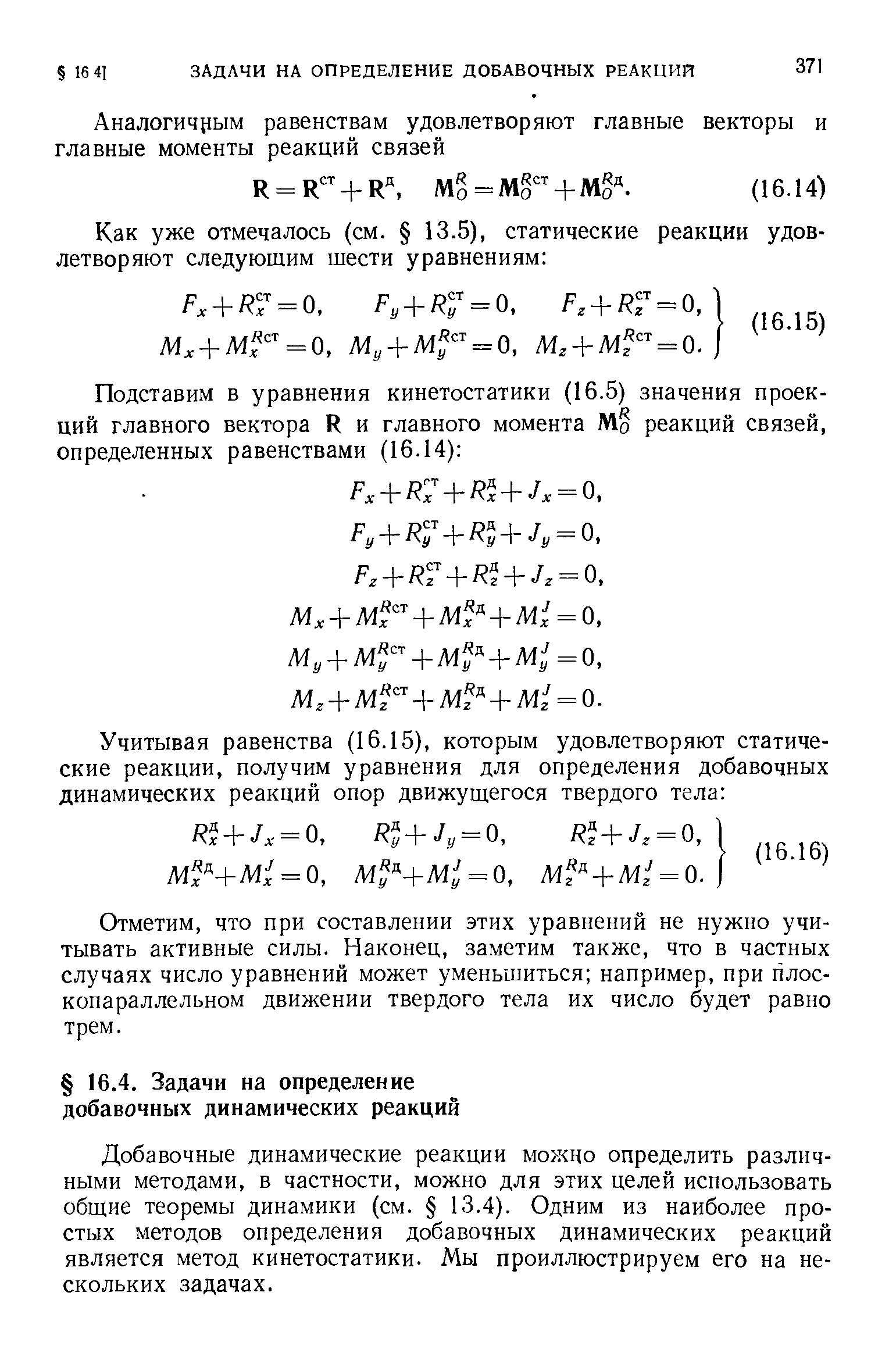 Отметим, что при составлении этих уравнений не нужно учитывать активные силы. Наконец, заметим также, что в частных случаях число уравнений может уменьшиться например, при плоскопараллельном движении твердого тела их число будет равно трем.
