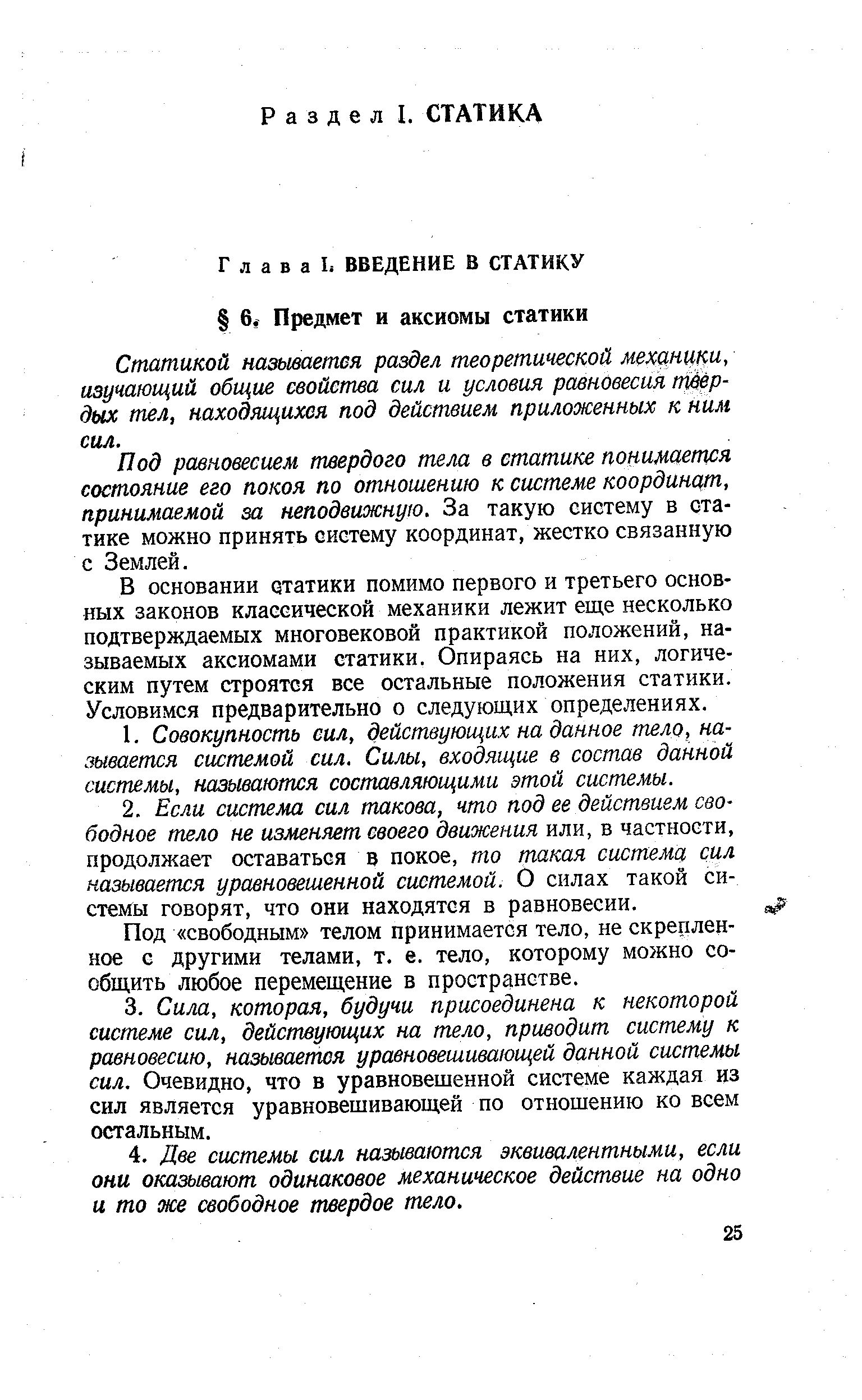 Статикой называется раздел теоретической механики, изучающий общие свойства сил и условия равновесия п0ер-дых тел, находящихся под действием приложенных к ним сил.
