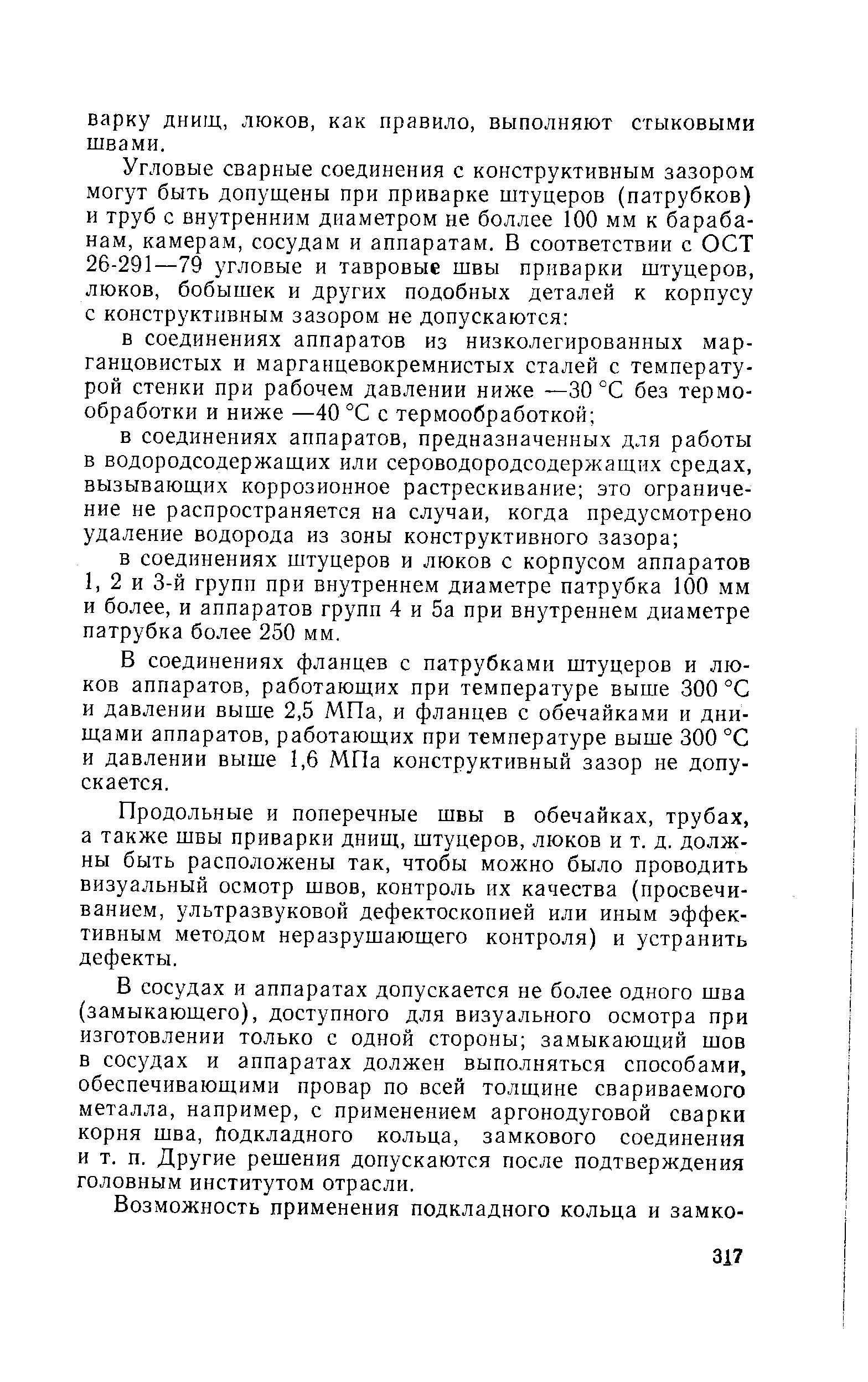 В соединениях фланцев с патрубками штуцеров и люков аппаратов, работающих при температуре выше 300 °С и давлении выше 2,5 МПа, и фланцев с обечайками и днищами аппаратов, работающих при температуре выше 300 °С и давлении выше 1,6 МПа конструктивный зазор не допускается.
