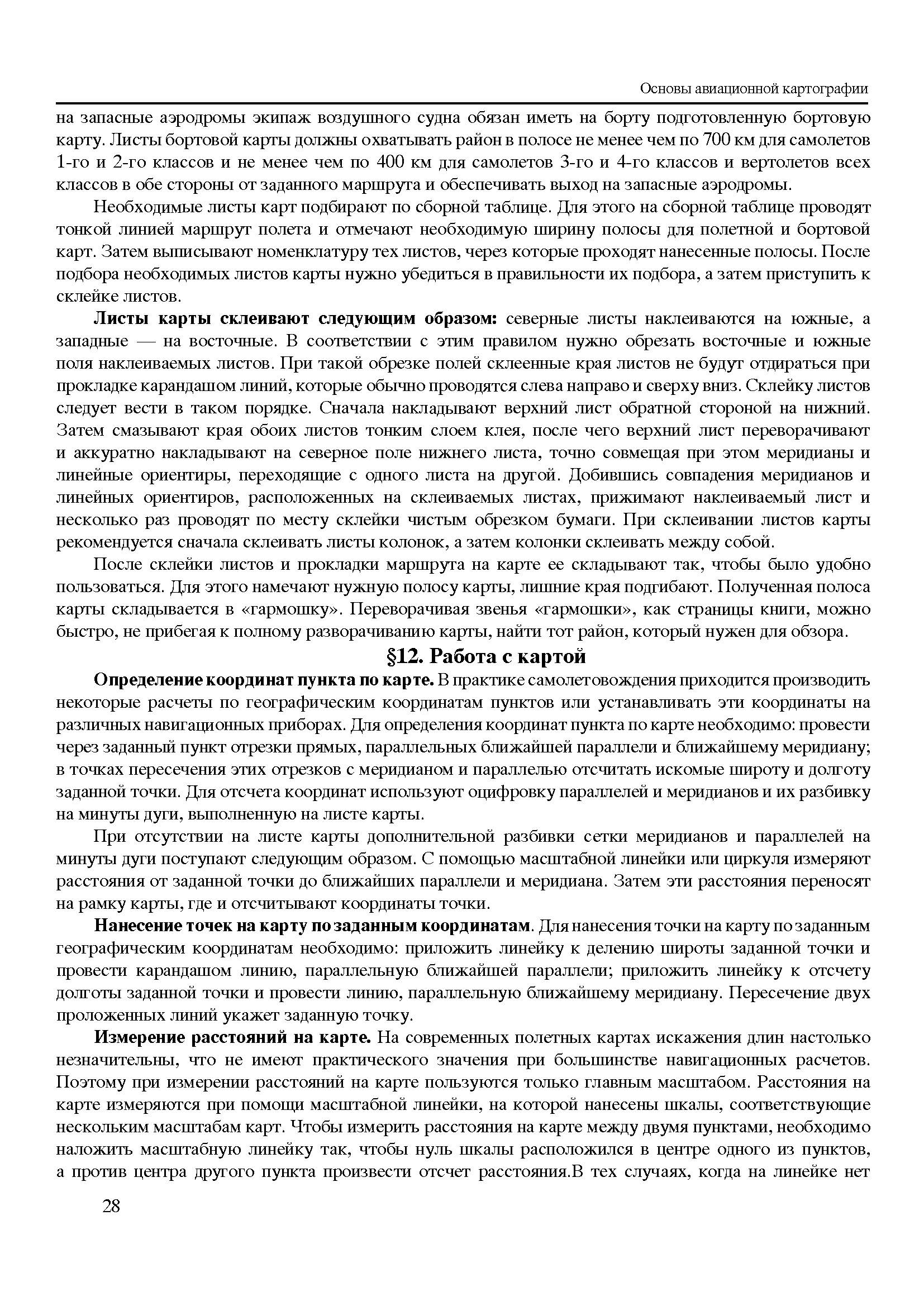 Определение координат пункта по карте. В практике самолетовождения приходится производить некоторые расчеты по географическим координатам пунктов или устанавливать эти координаты на различных навигационных приборах. Для определения координат пуньсга по карте необходимо провести через заданный пункт отрезки прямых, параллельных ближайшей параллели и ближайшему меридиану в точках пересечения этих отрезков с меридианом и параллелью отсчитать искомые широту и долготу заданной точки. Для отсчета координат используют оцифровку параллелей и меридианов и их разбивку на минуты дуги, выполненную на листе карты.
