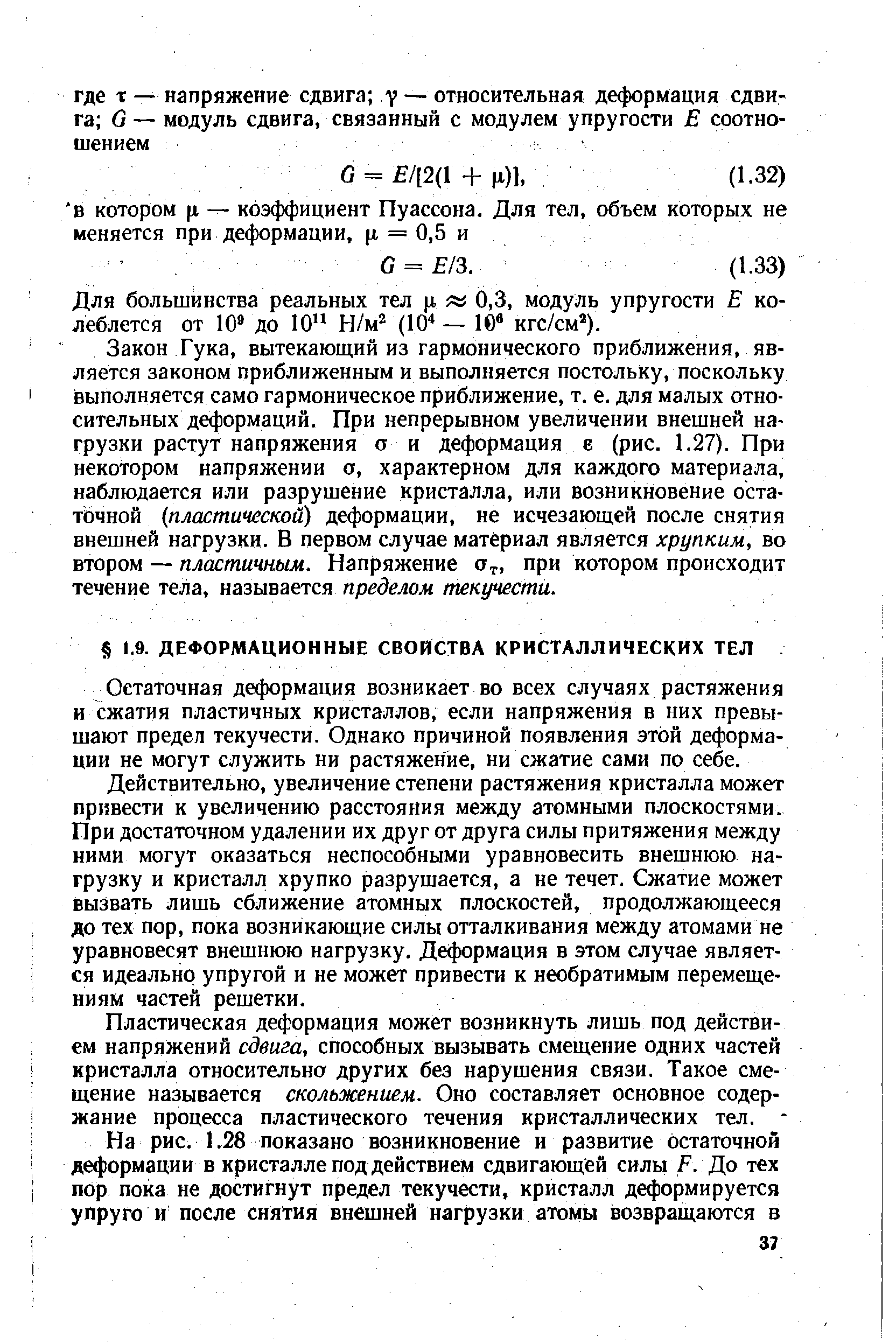 Остаточная деформация возникает во всех случаях растяжения и сжатия пластичных кристаллов, если напряжения в них превышают предел текучести. Однако причиной появления этой деформации не могут служить ни растяжение, ни сжатие сами по себе.
